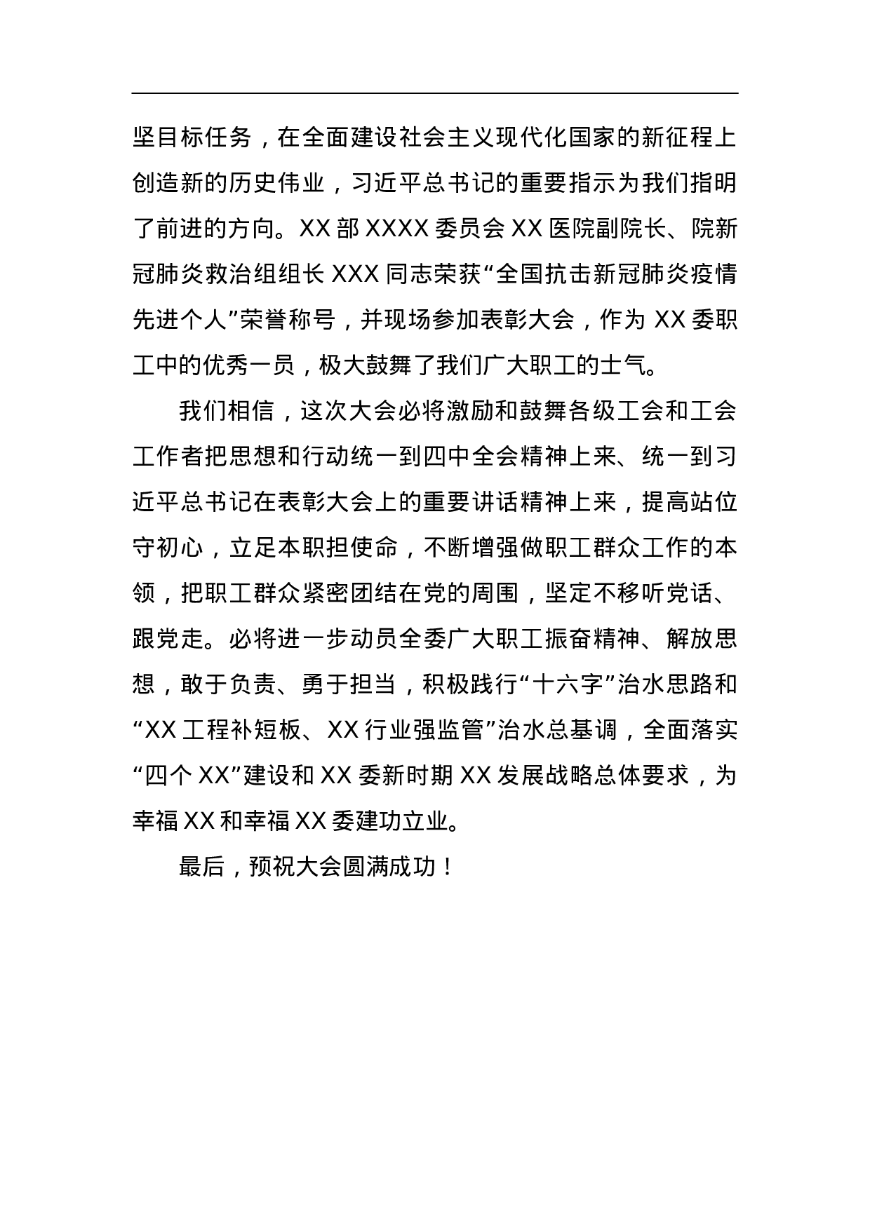 70048【在XX工会代表大会上的致辞.doc 第2页