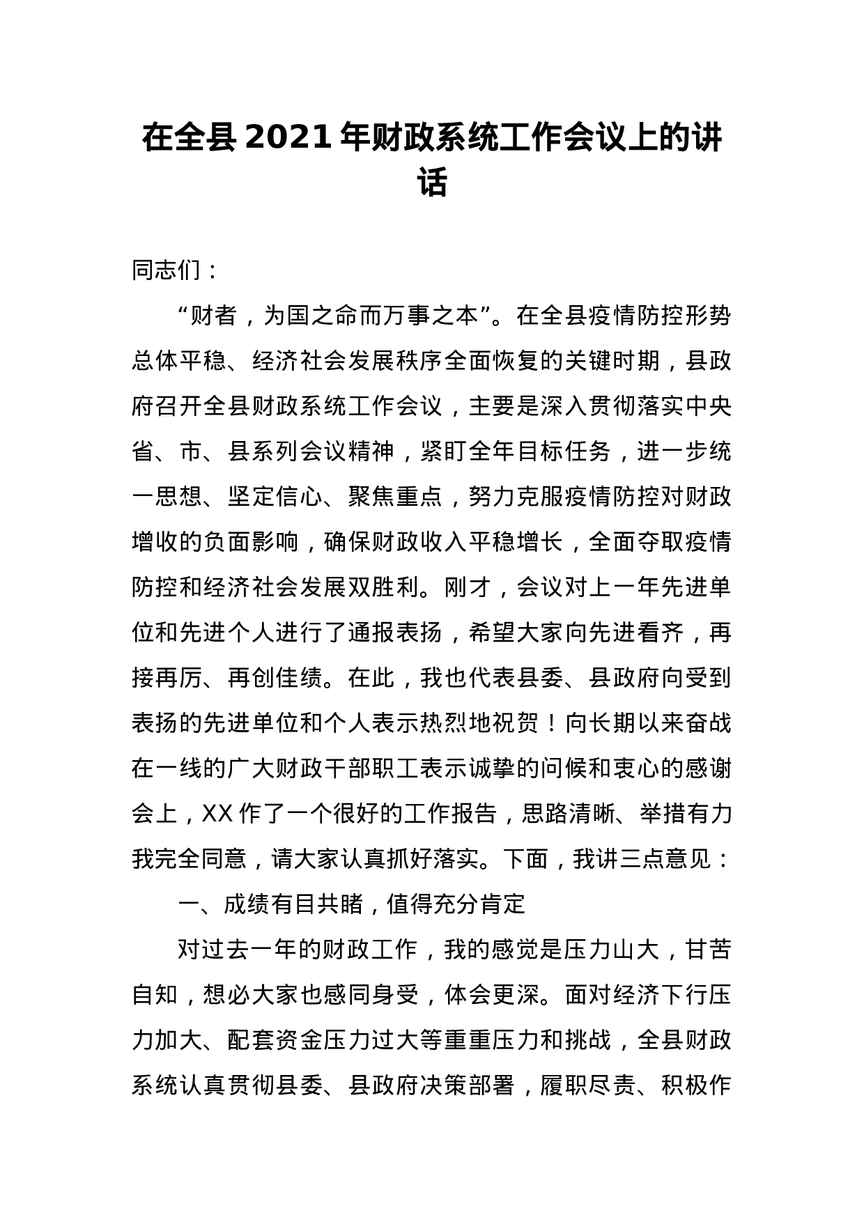 70050【在全县2021年财政系统工作会议上的讲话.docx 第1页