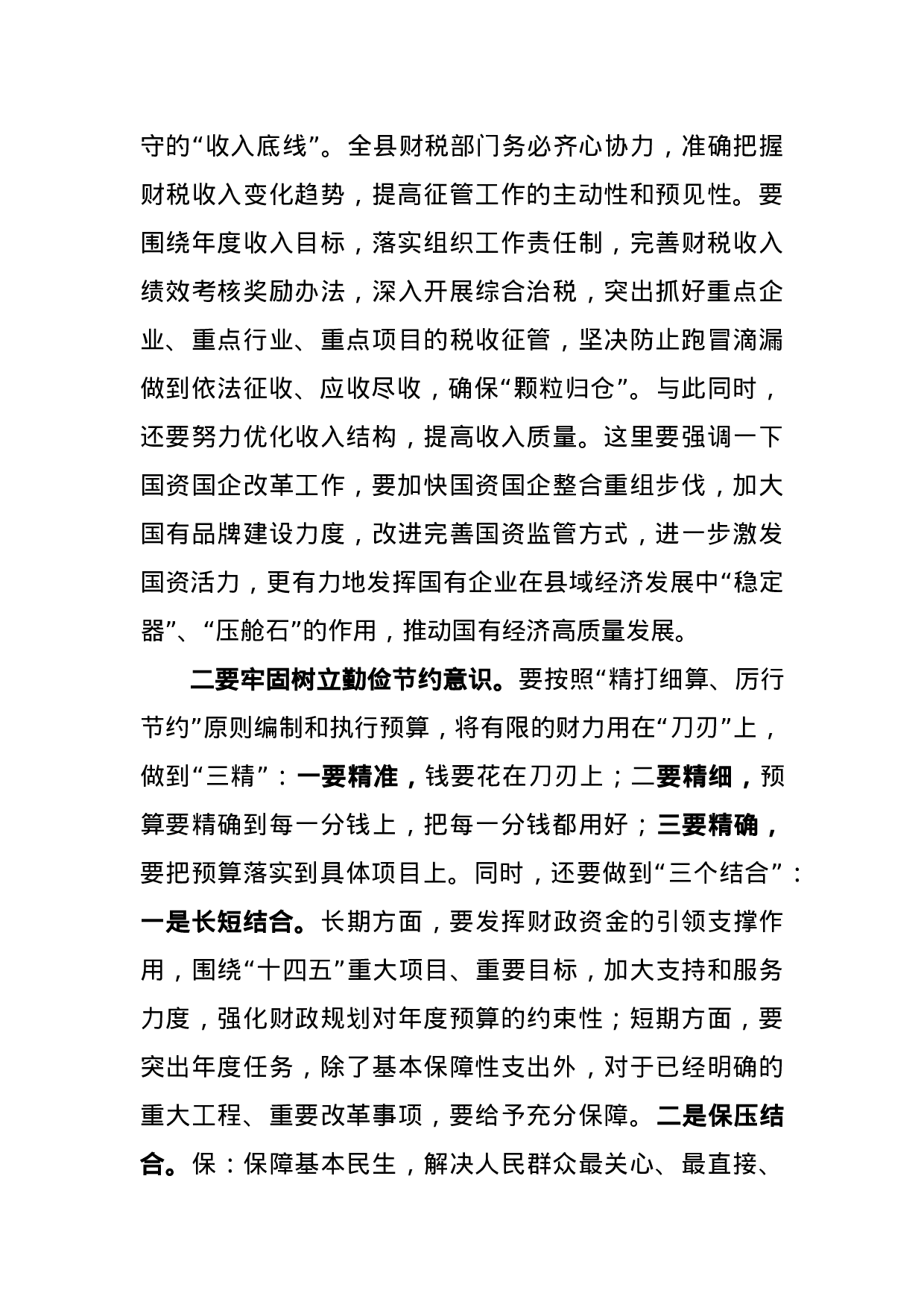 70050【在全县2021年财政系统工作会议上的讲话.docx 第5页