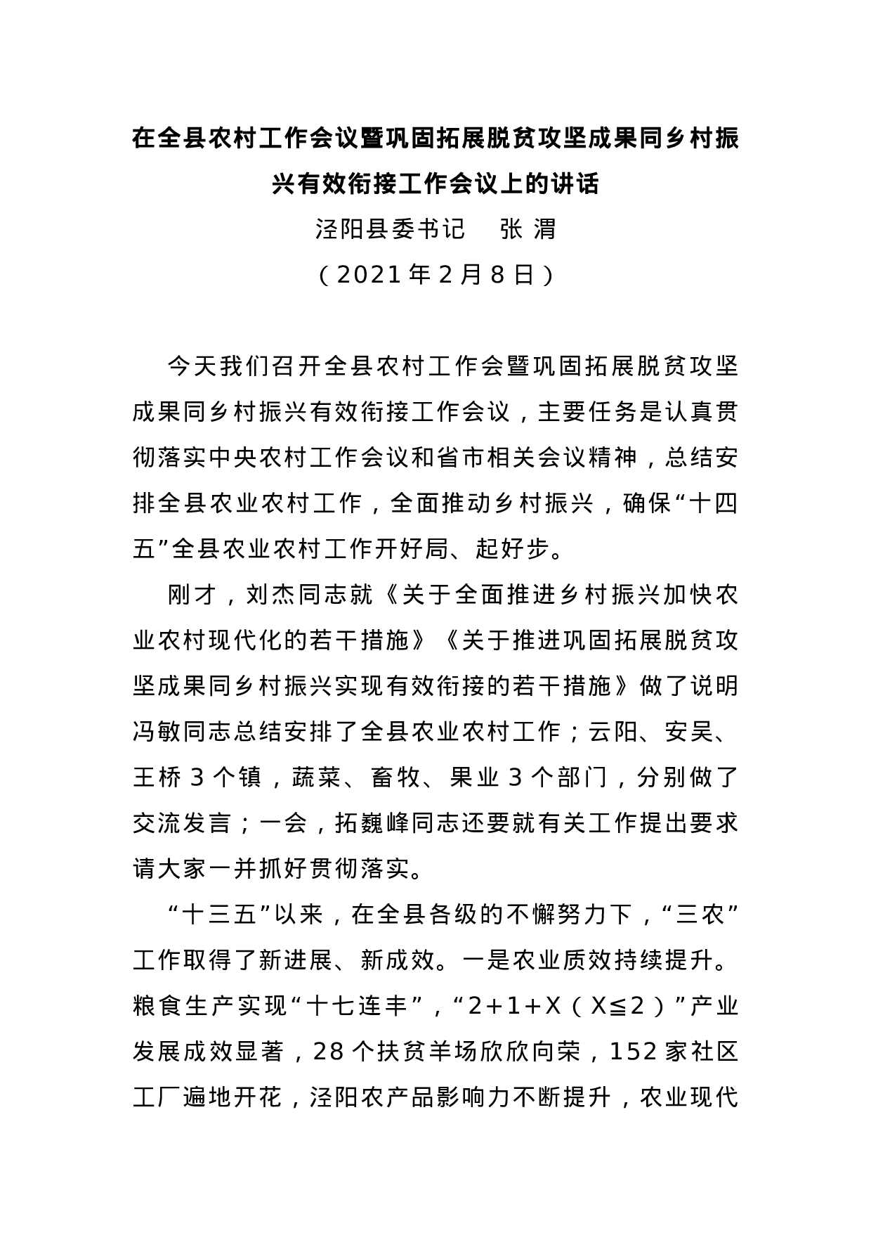 70052【在全县农村工作会议暨巩固拓展脱贫攻坚成果同乡村振兴有效衔接工作会议上的讲话.docx 第1页