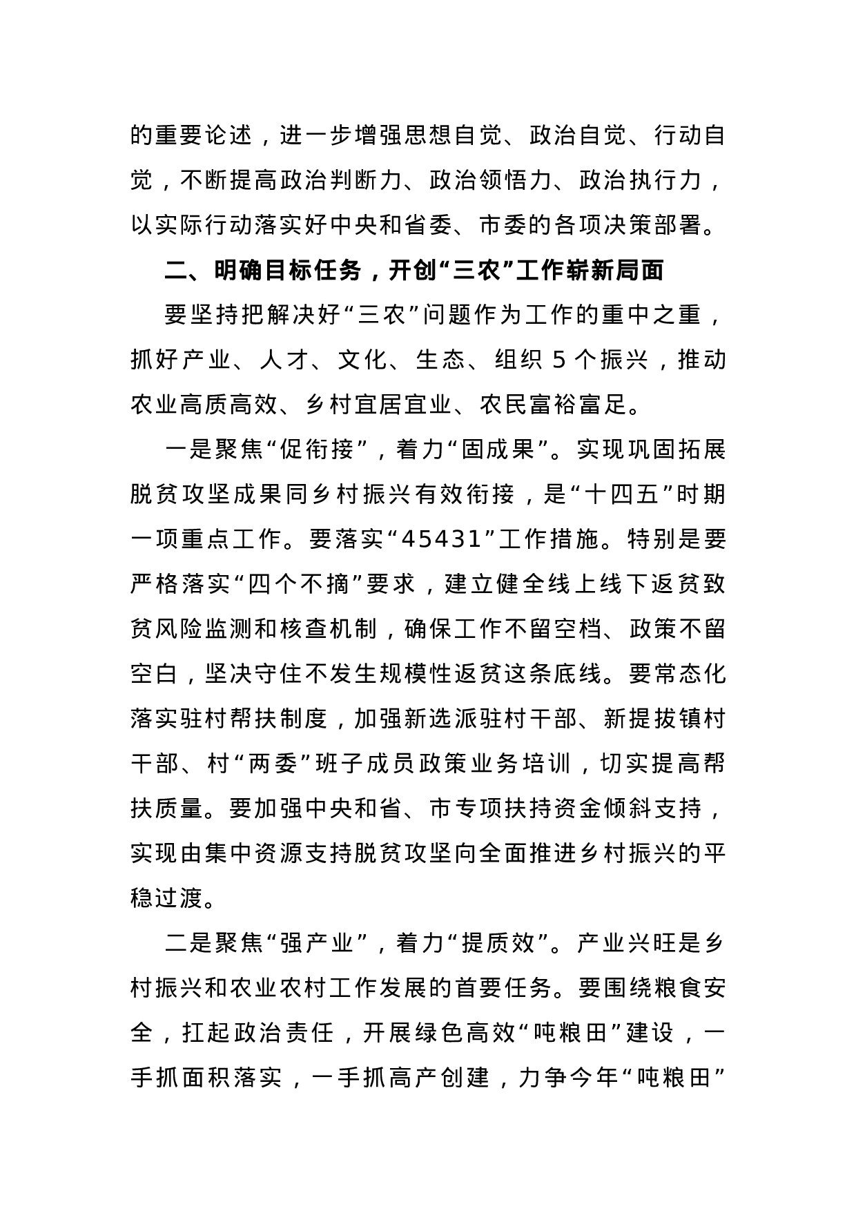 70052【在全县农村工作会议暨巩固拓展脱贫攻坚成果同乡村振兴有效衔接工作会议上的讲话.docx 第3页