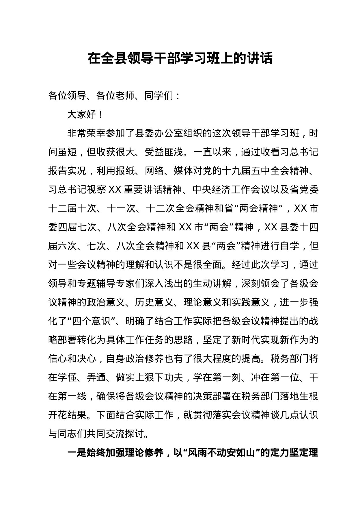 70053【在全县领导干部学习班上的讲话(1).docx 第1页