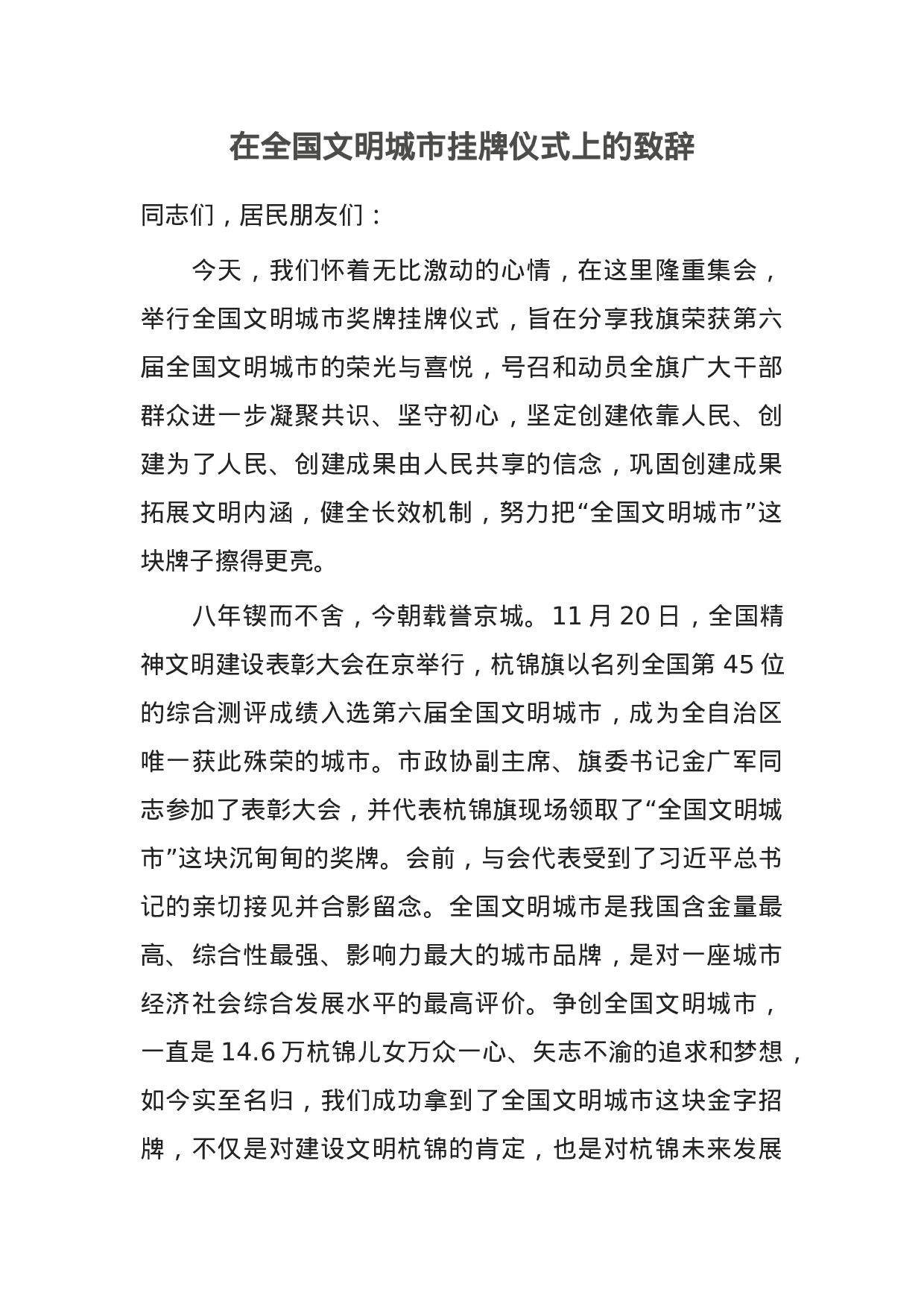 70054【在全国文明城市挂牌仪式上的致辞.docx 第1页