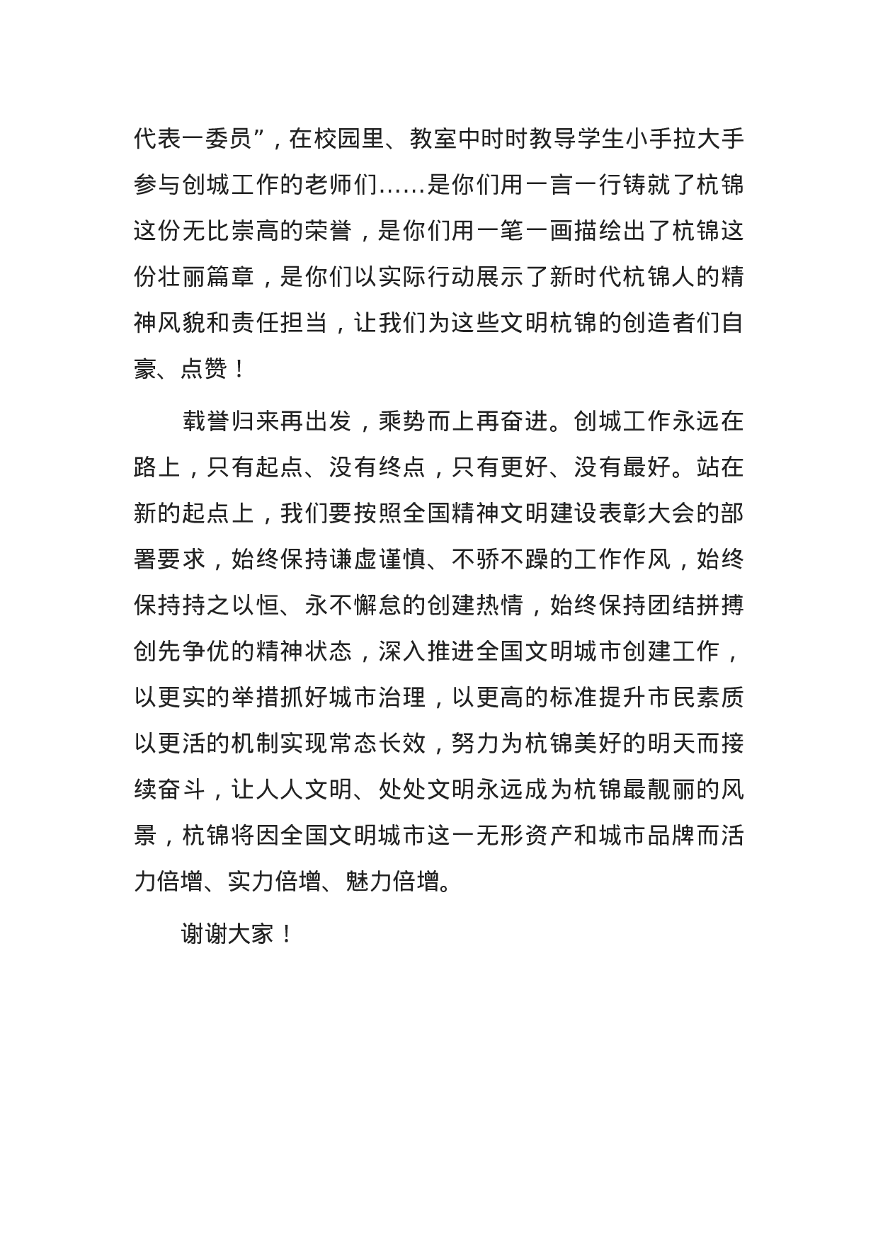 70054【在全国文明城市挂牌仪式上的致辞.docx 第4页