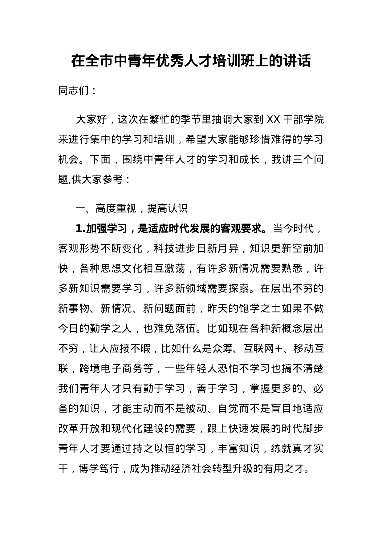 70055【在全市中青年优秀人才培训班上的讲话.docx 第1页
