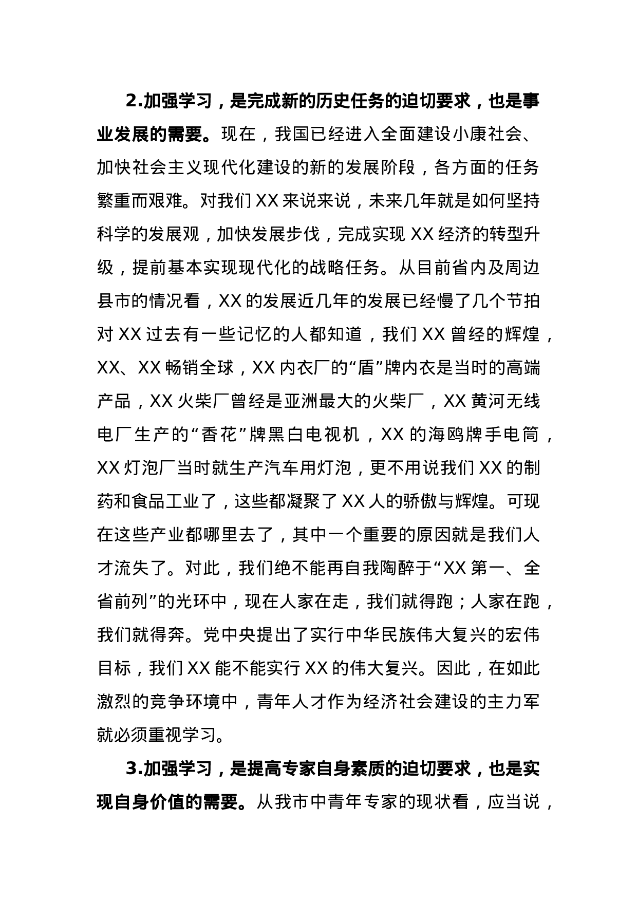 70055【在全市中青年优秀人才培训班上的讲话.docx 第2页