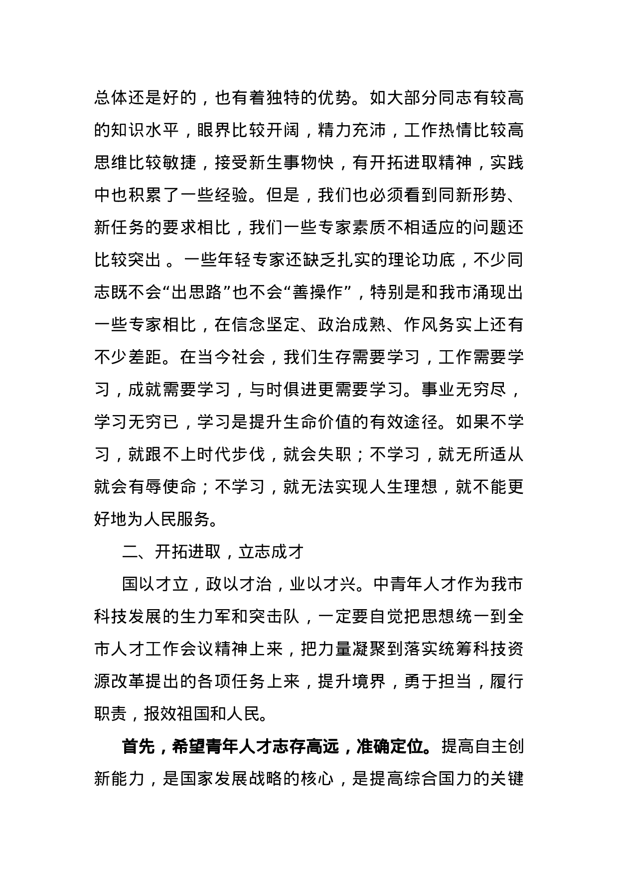 70055【在全市中青年优秀人才培训班上的讲话.docx 第3页