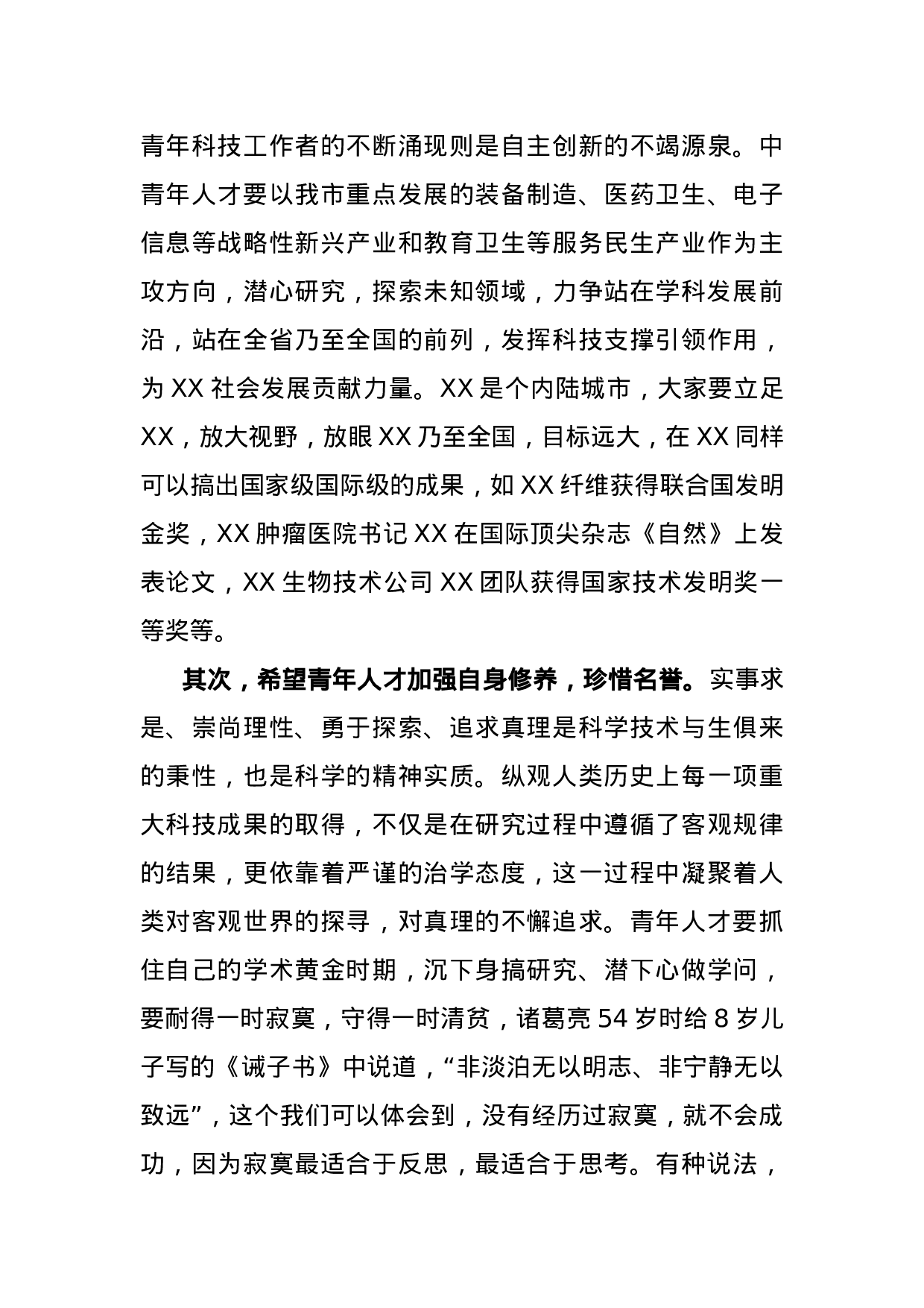 70055【在全市中青年优秀人才培训班上的讲话.docx 第4页