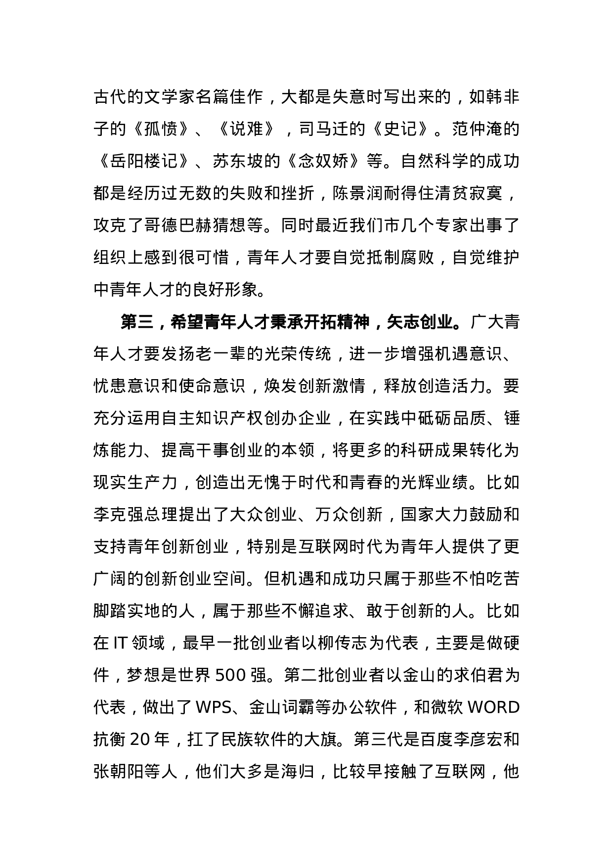 70055【在全市中青年优秀人才培训班上的讲话.docx 第5页