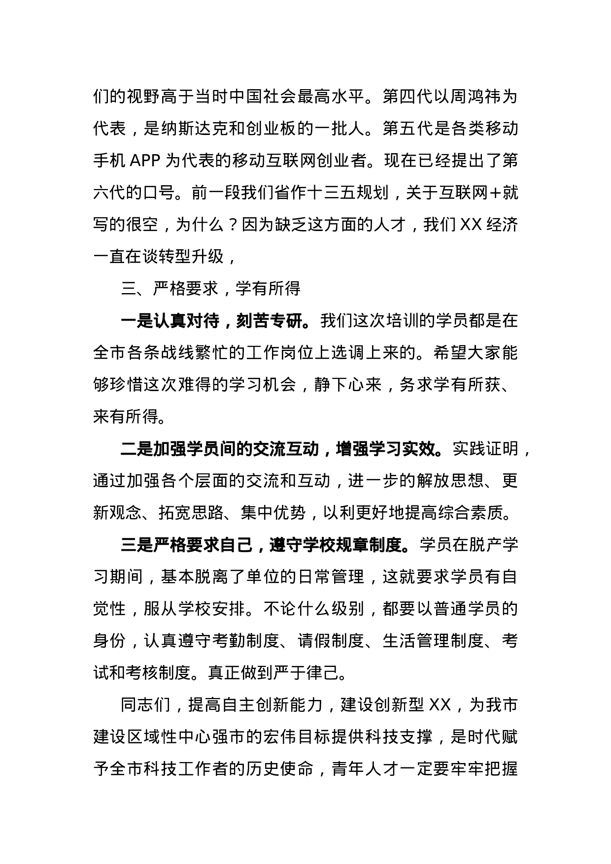 70055【在全市中青年优秀人才培训班上的讲话.docx 第6页