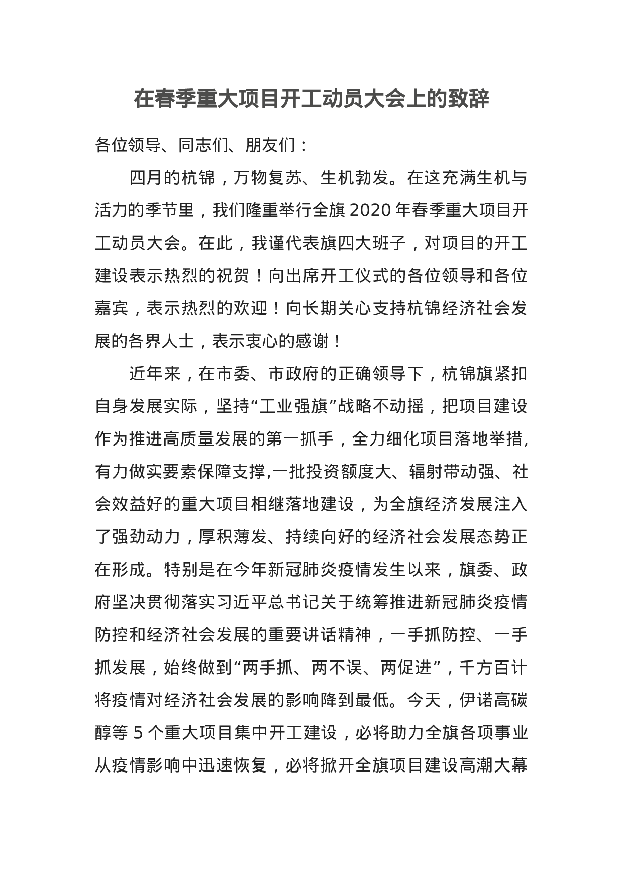 70060【在春季重大项目开工动员大会上的致辞.docx 第1页