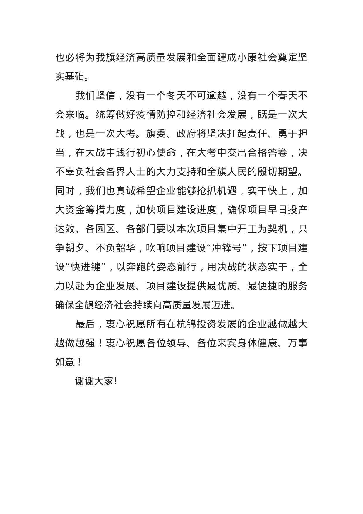 70060【在春季重大项目开工动员大会上的致辞.docx 第2页