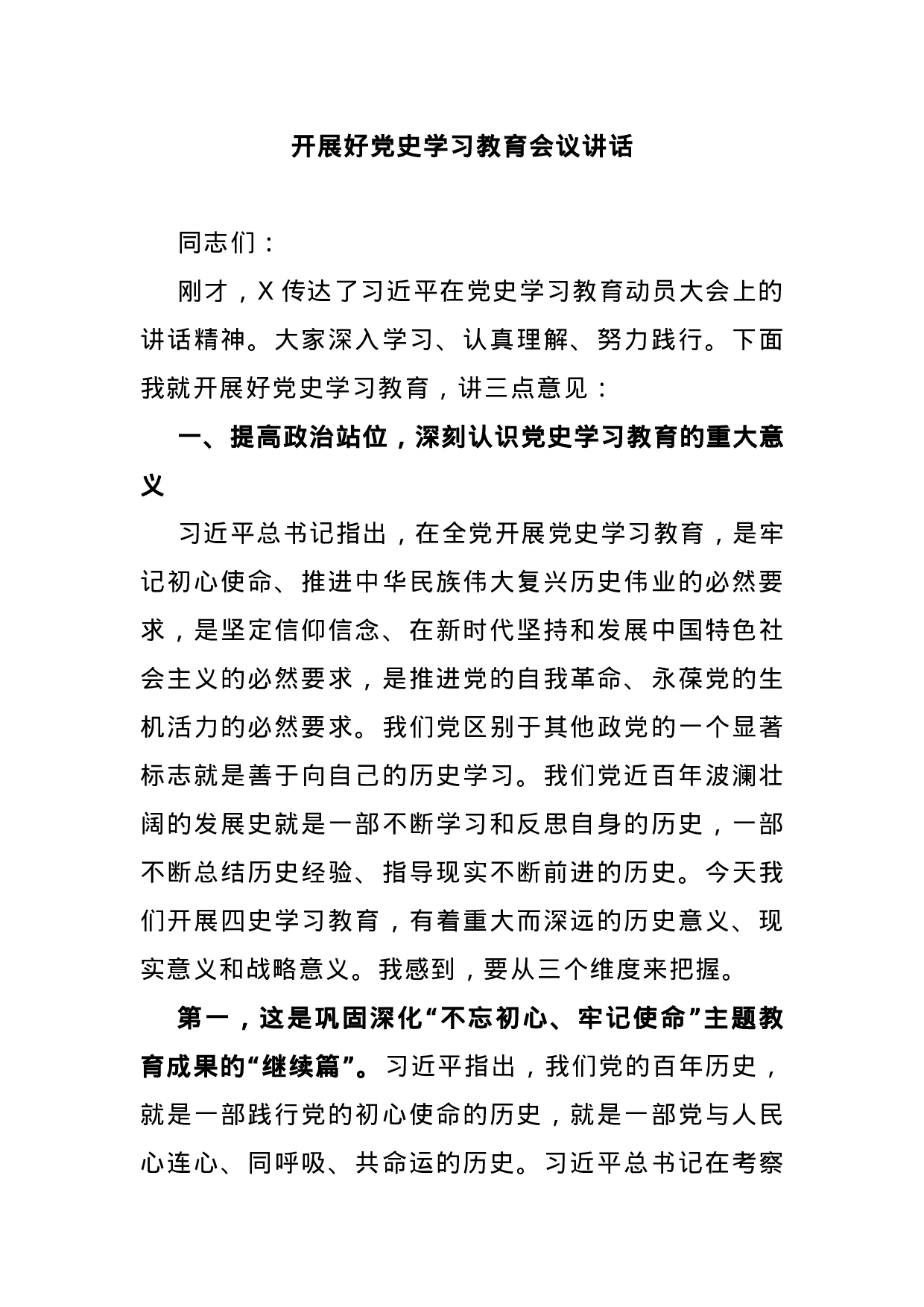 70064【开展好党史学习教育会议讲话.docx 第1页
