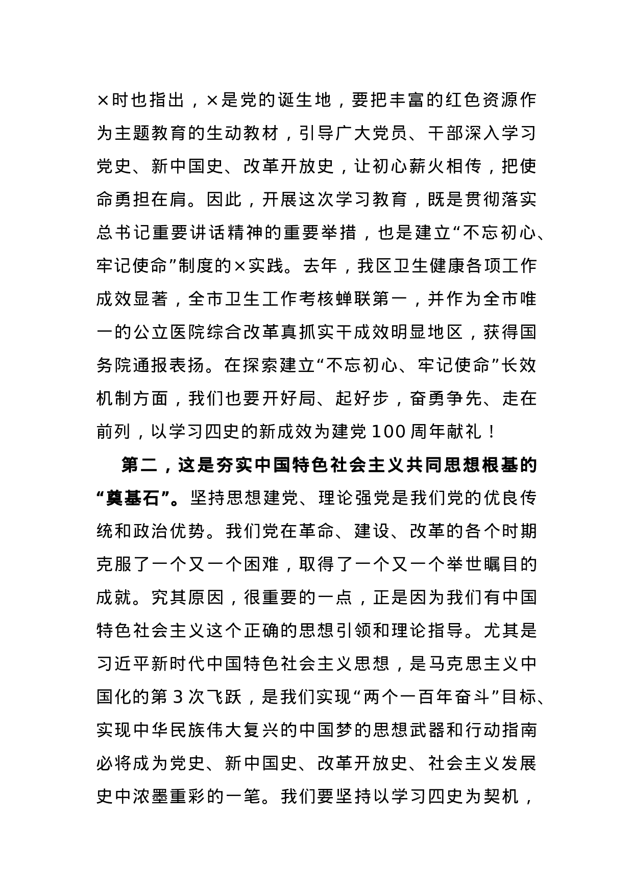70064【开展好党史学习教育会议讲话.docx 第2页
