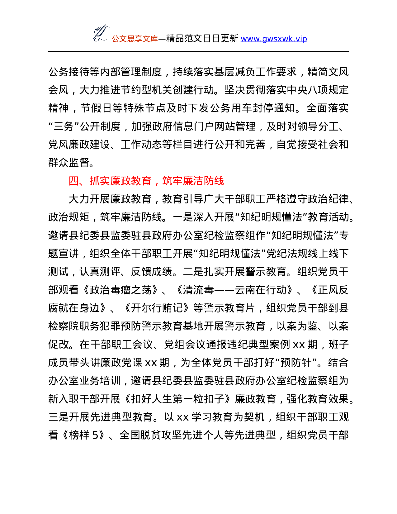 26218【某县政府办公室党组落实党风廉政建设责任制工作汇报.Doc 第4页