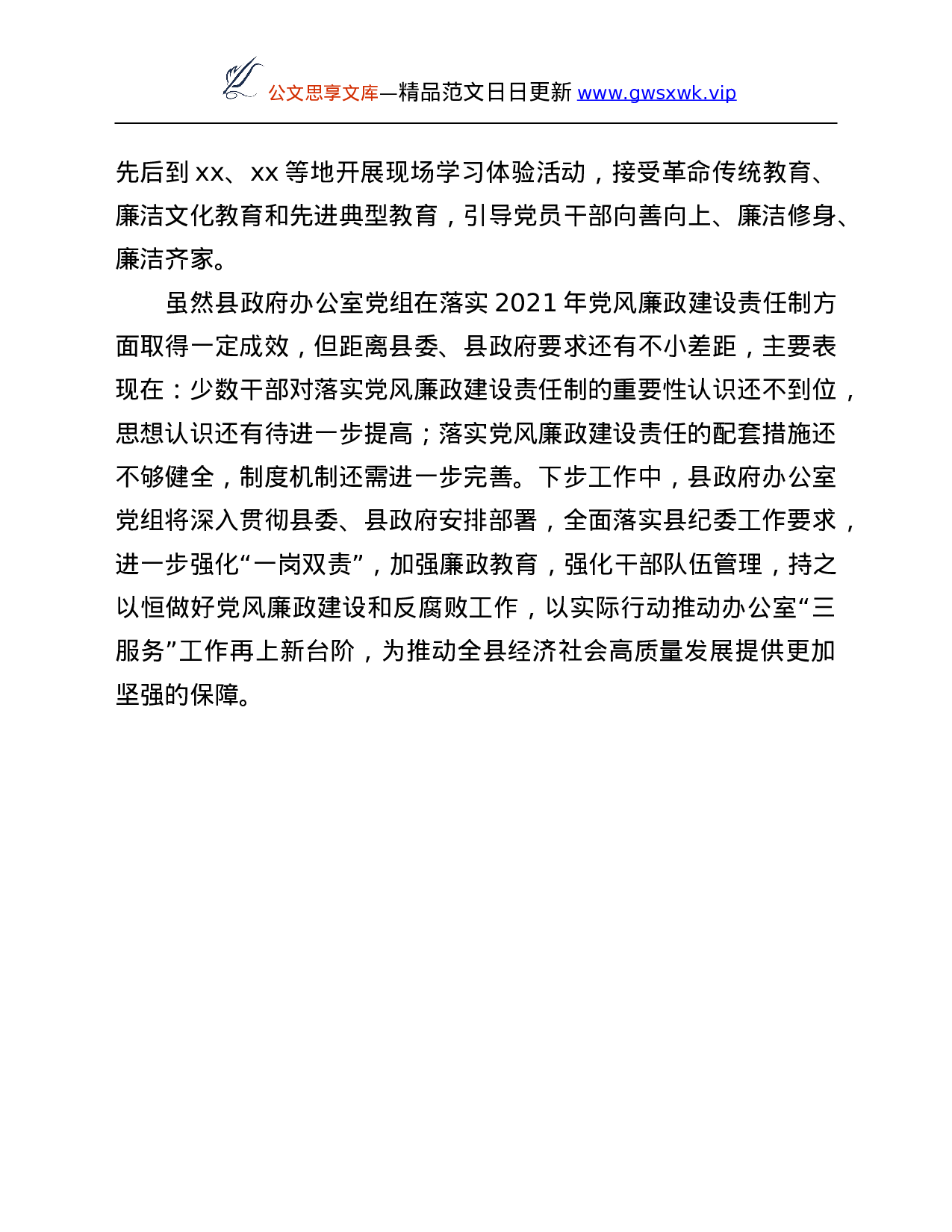 26218【某县政府办公室党组落实党风廉政建设责任制工作汇报.Doc 第5页