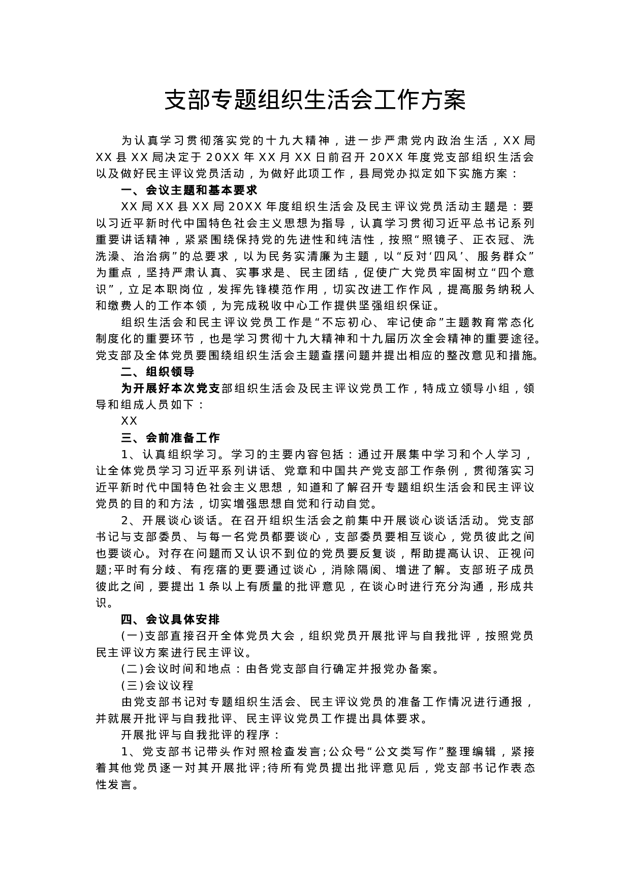 70067【支部专题组织生活会工作方案.docx 第1页