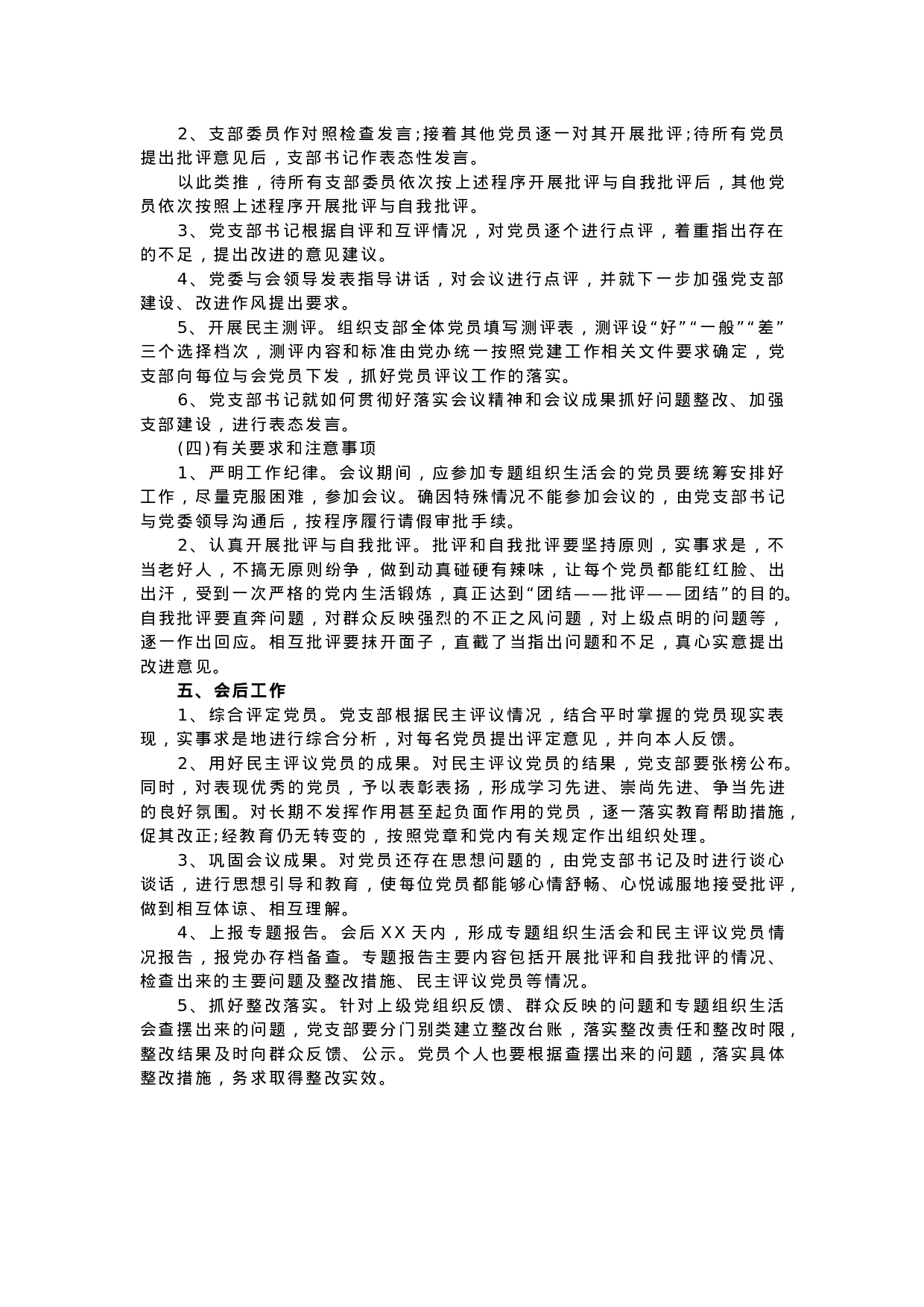 70067【支部专题组织生活会工作方案.docx 第2页