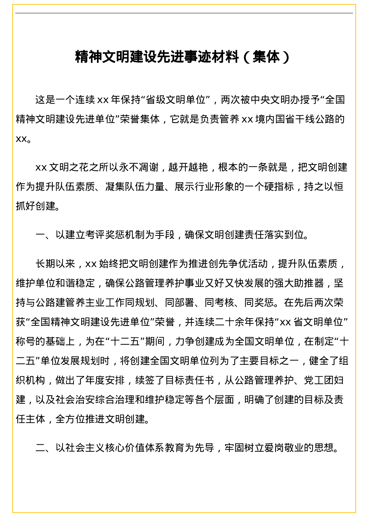 70069【精神文明建设先进事迹材料（集体）.doc 第1页