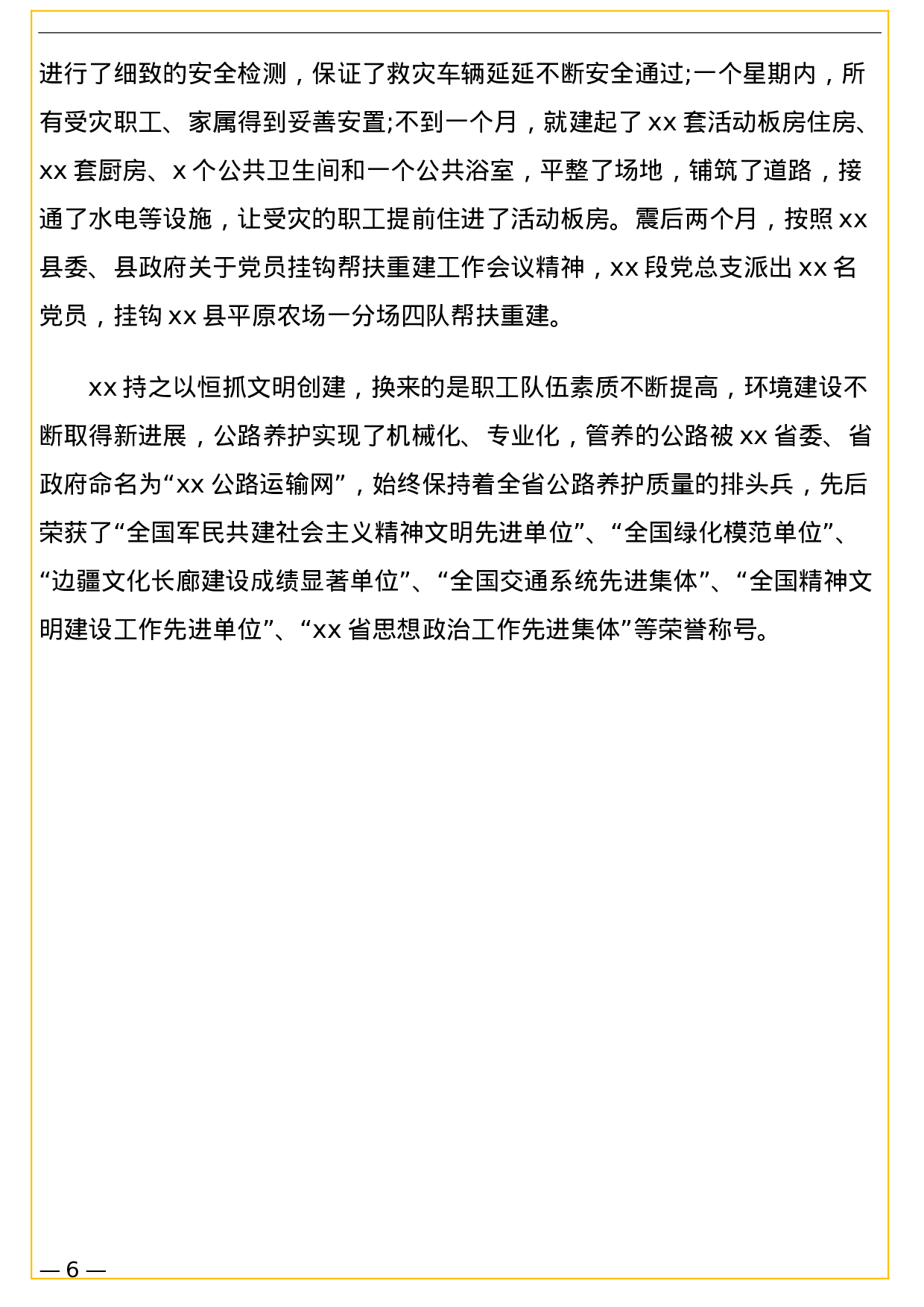 70069【精神文明建设先进事迹材料（集体）.doc 第6页