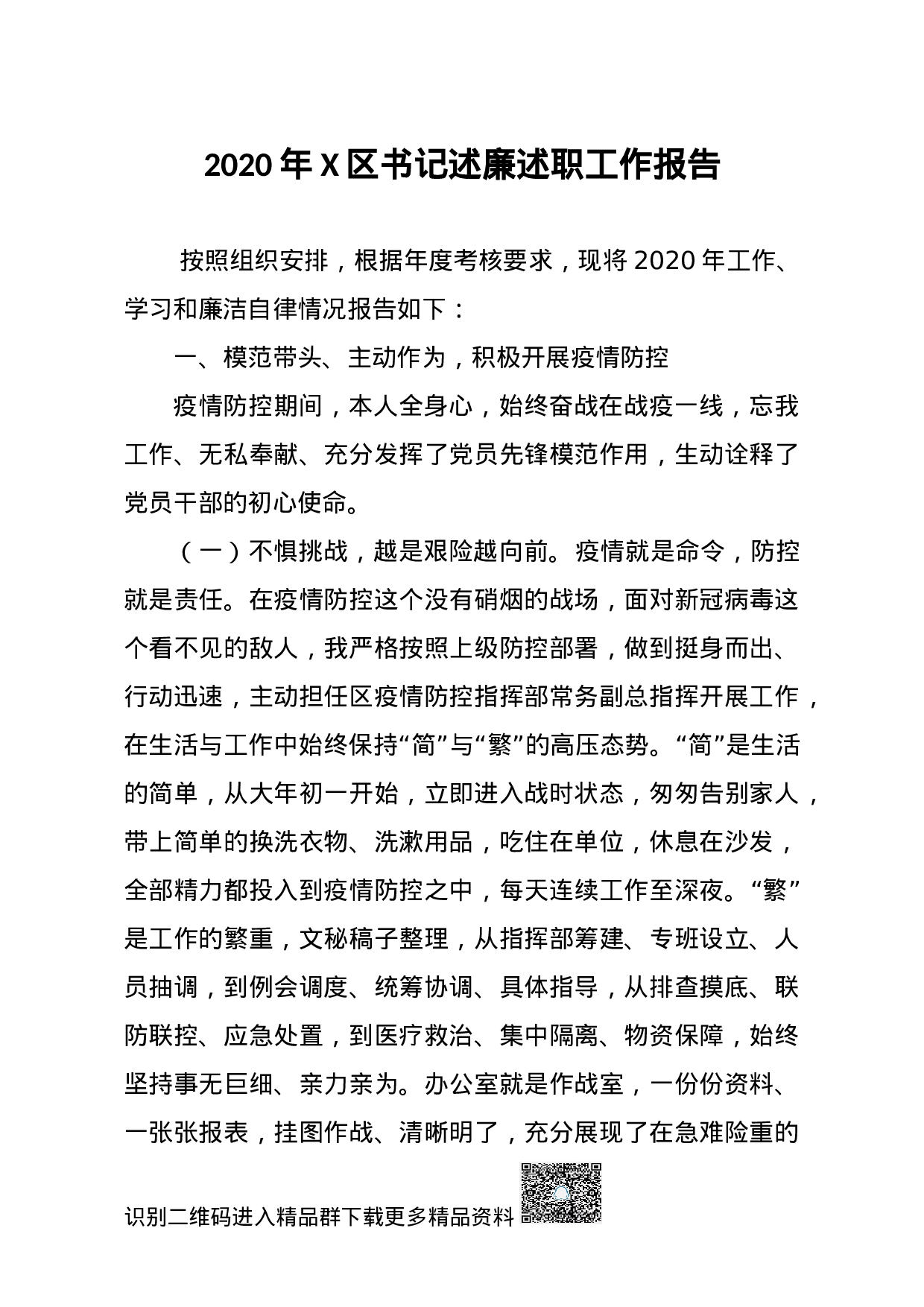 70073【20201129 2020年X区书记述廉述职工作报告.docx 第1页