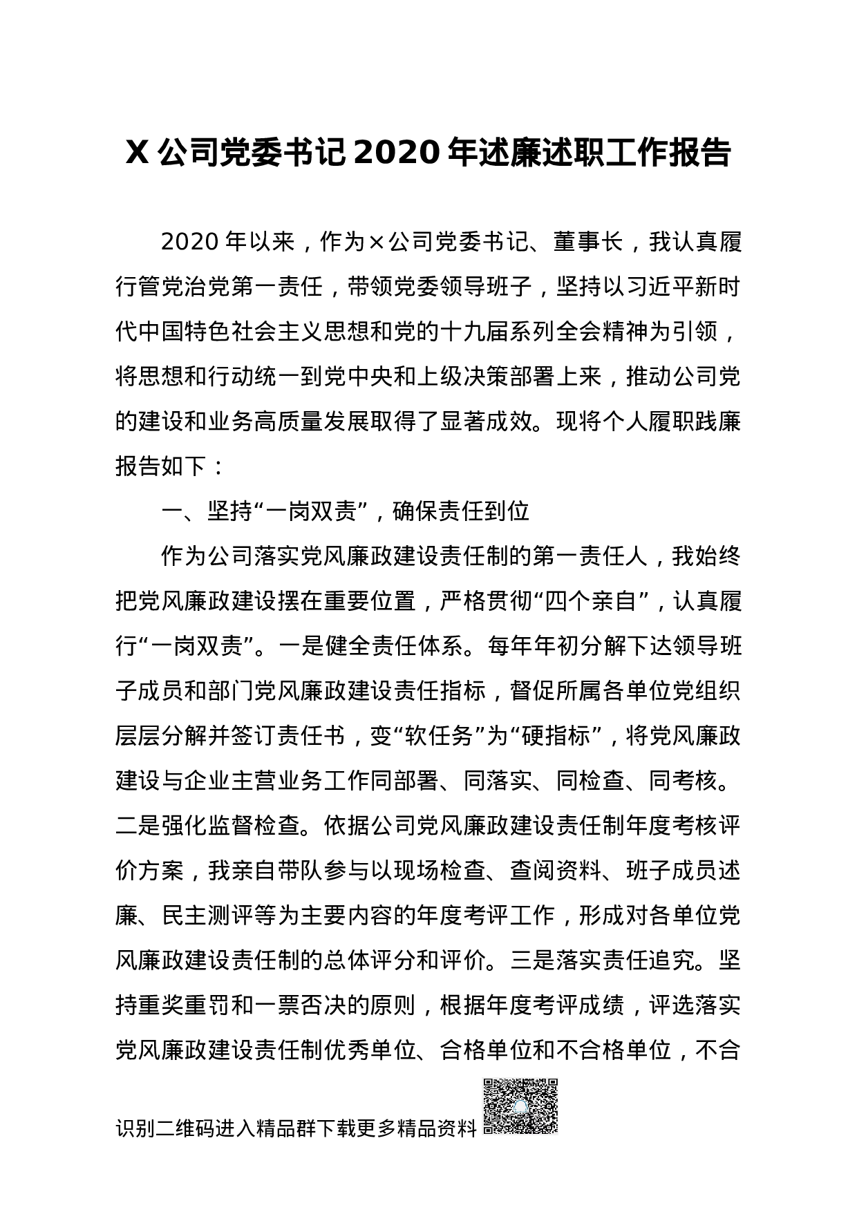 70074【20201129X公司党委书记2020年述廉述职工作报告.docx 第1页