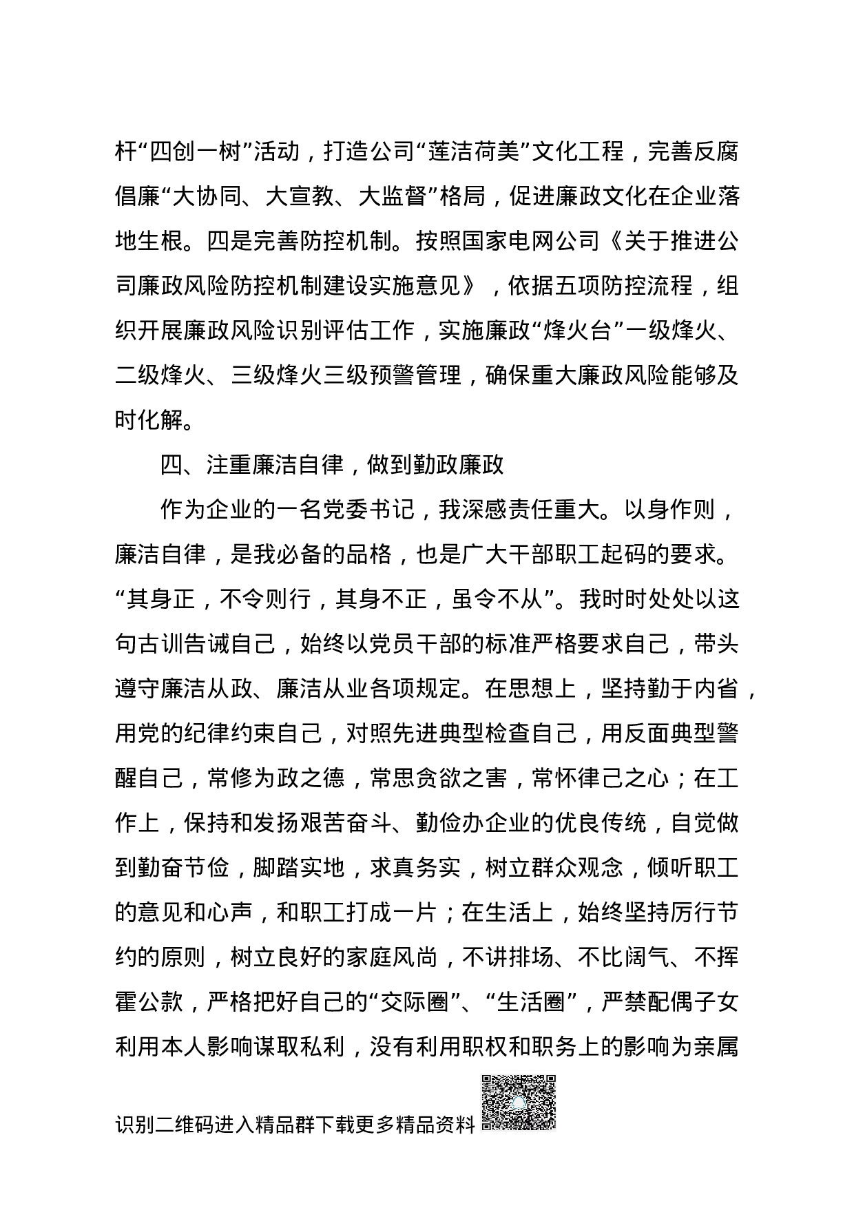 70074【20201129X公司党委书记2020年述廉述职工作报告.docx 第4页