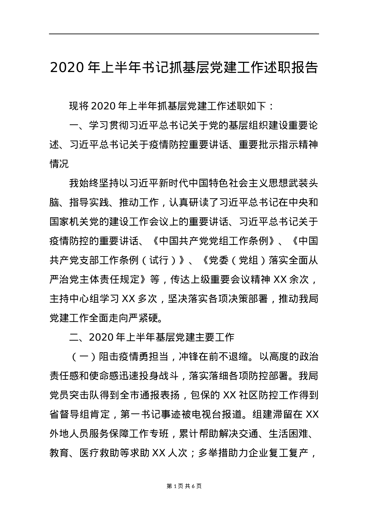 70082【2020年上半年书记抓基层党建工作述职报告（2500字）.docx 第1页