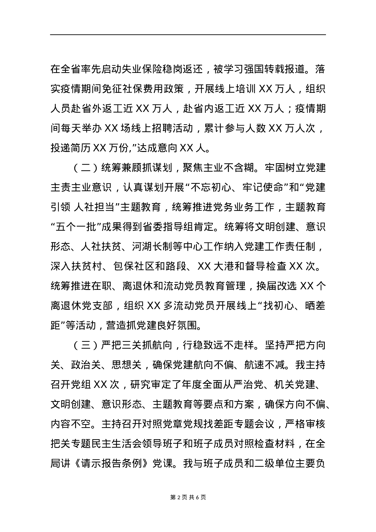 70082【2020年上半年书记抓基层党建工作述职报告（2500字）.docx 第2页