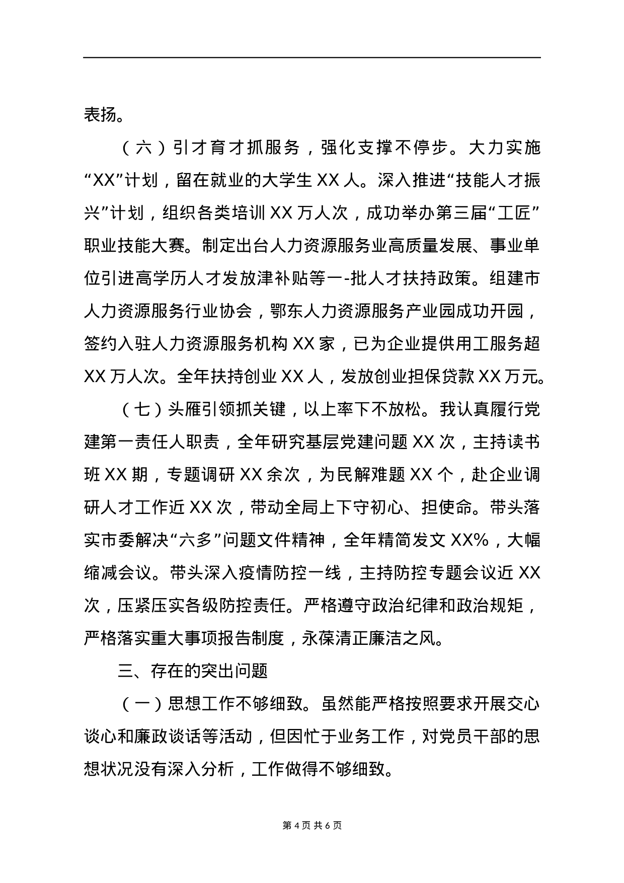 70082【2020年上半年书记抓基层党建工作述职报告（2500字）.docx 第4页