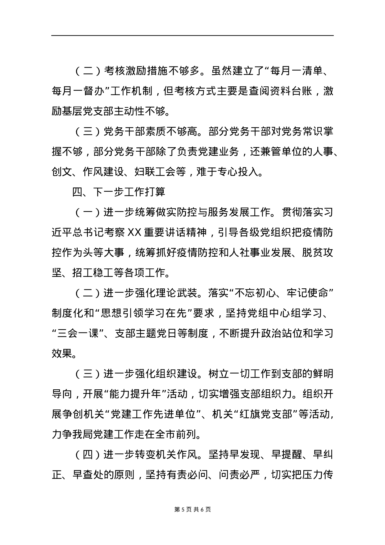 70082【2020年上半年书记抓基层党建工作述职报告（2500字）.docx 第5页