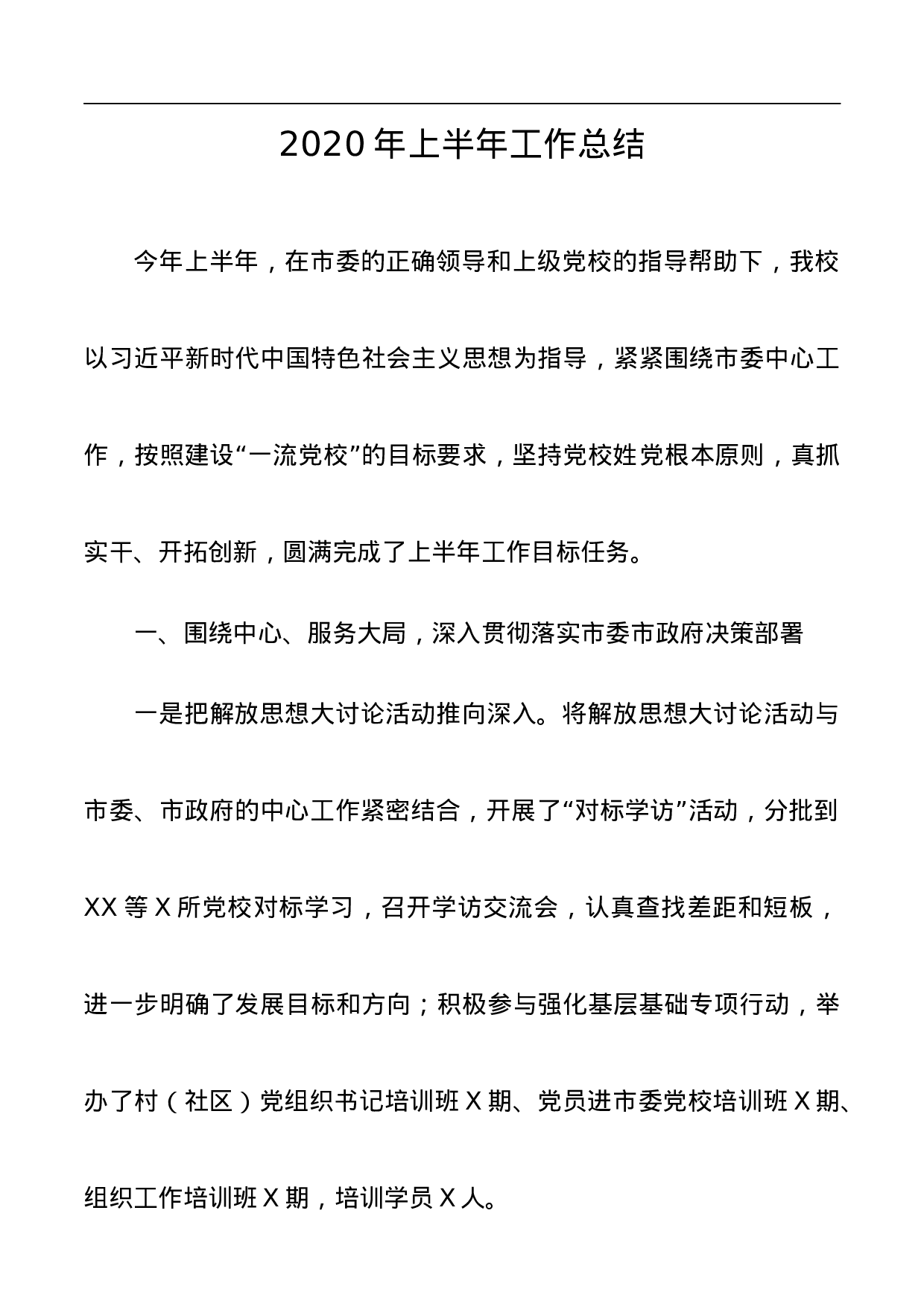 70084【2020年上半年工作总结.docx 第1页