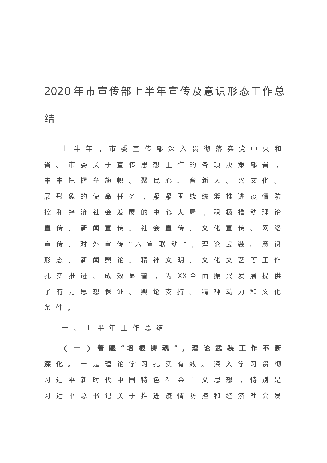 70086【2020年市宣传部上半年宣传及意识形态工作总结(1).doc 第1页