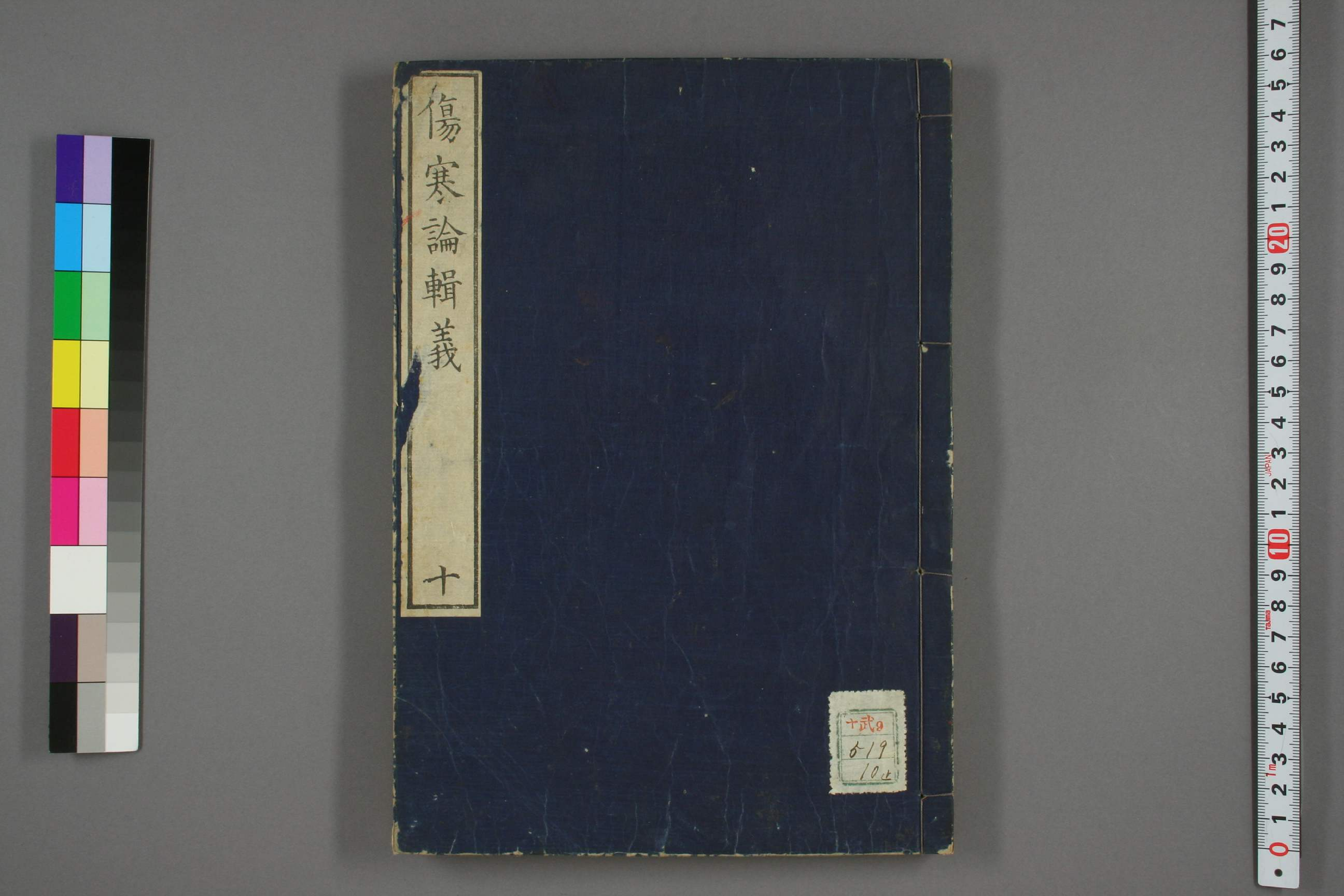 伤寒论辑义卷十.pdf 第1页