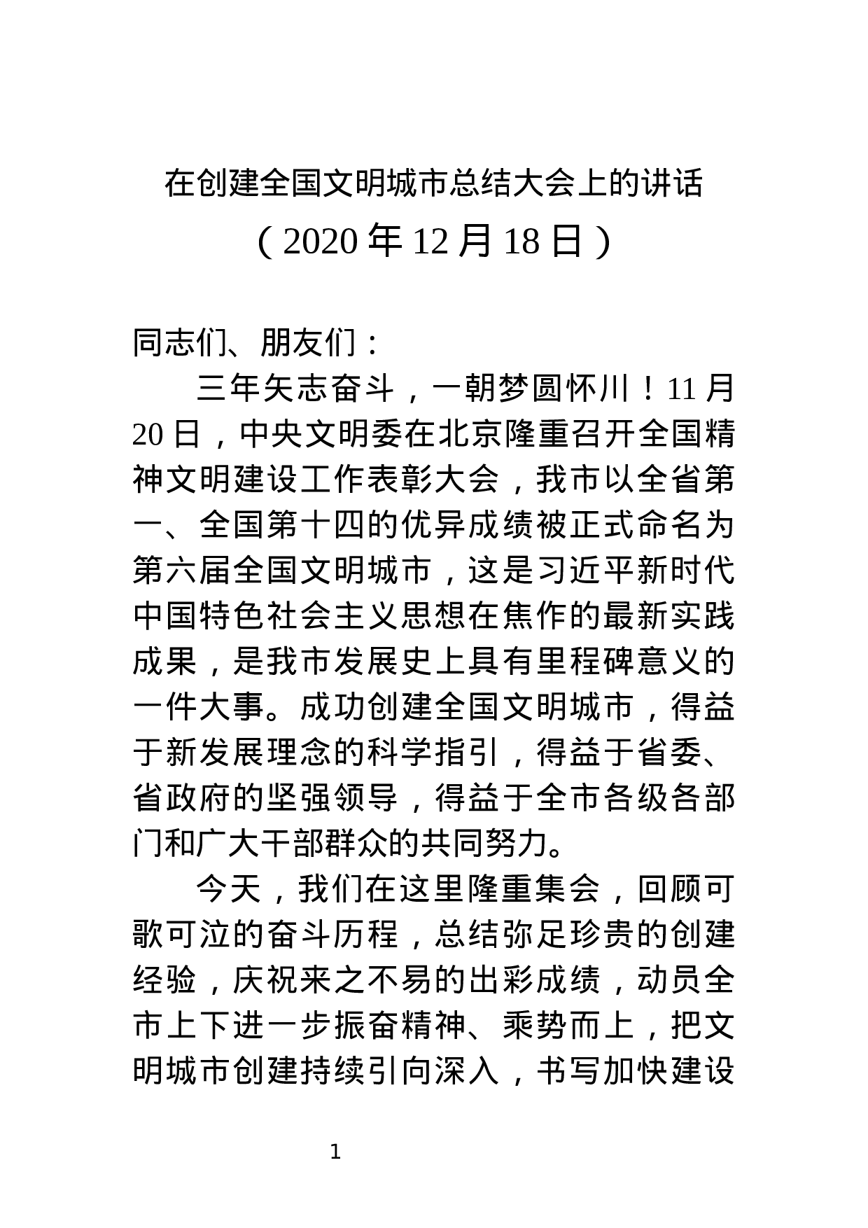 中共焦作市委书记XX在全市创建全国文明城市总结大会上的讲话.docx 第1页