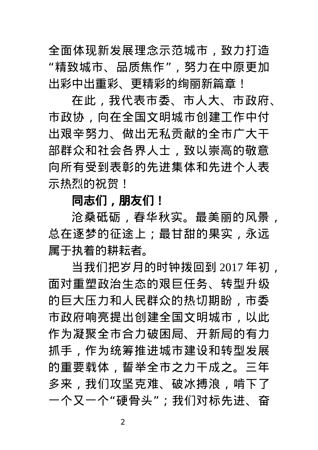 中共焦作市委书记XX在全市创建全国文明城市总结大会上的讲话.docx 第2页