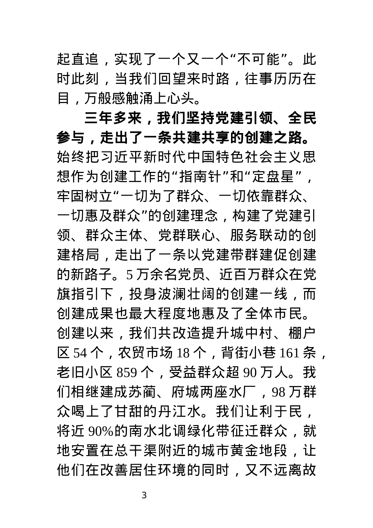 中共焦作市委书记XX在全市创建全国文明城市总结大会上的讲话.docx 第3页