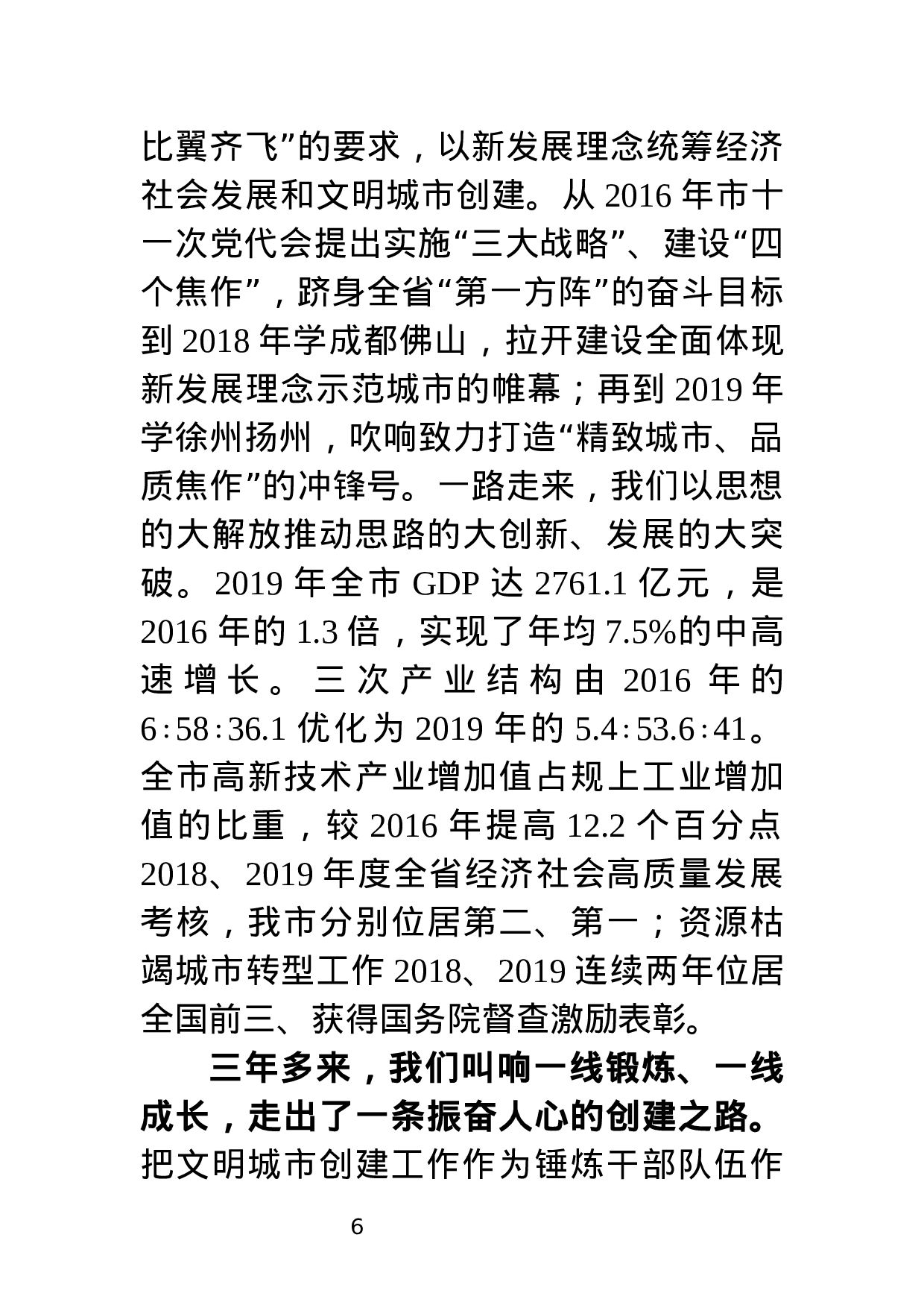 中共焦作市委书记XX在全市创建全国文明城市总结大会上的讲话.docx 第6页