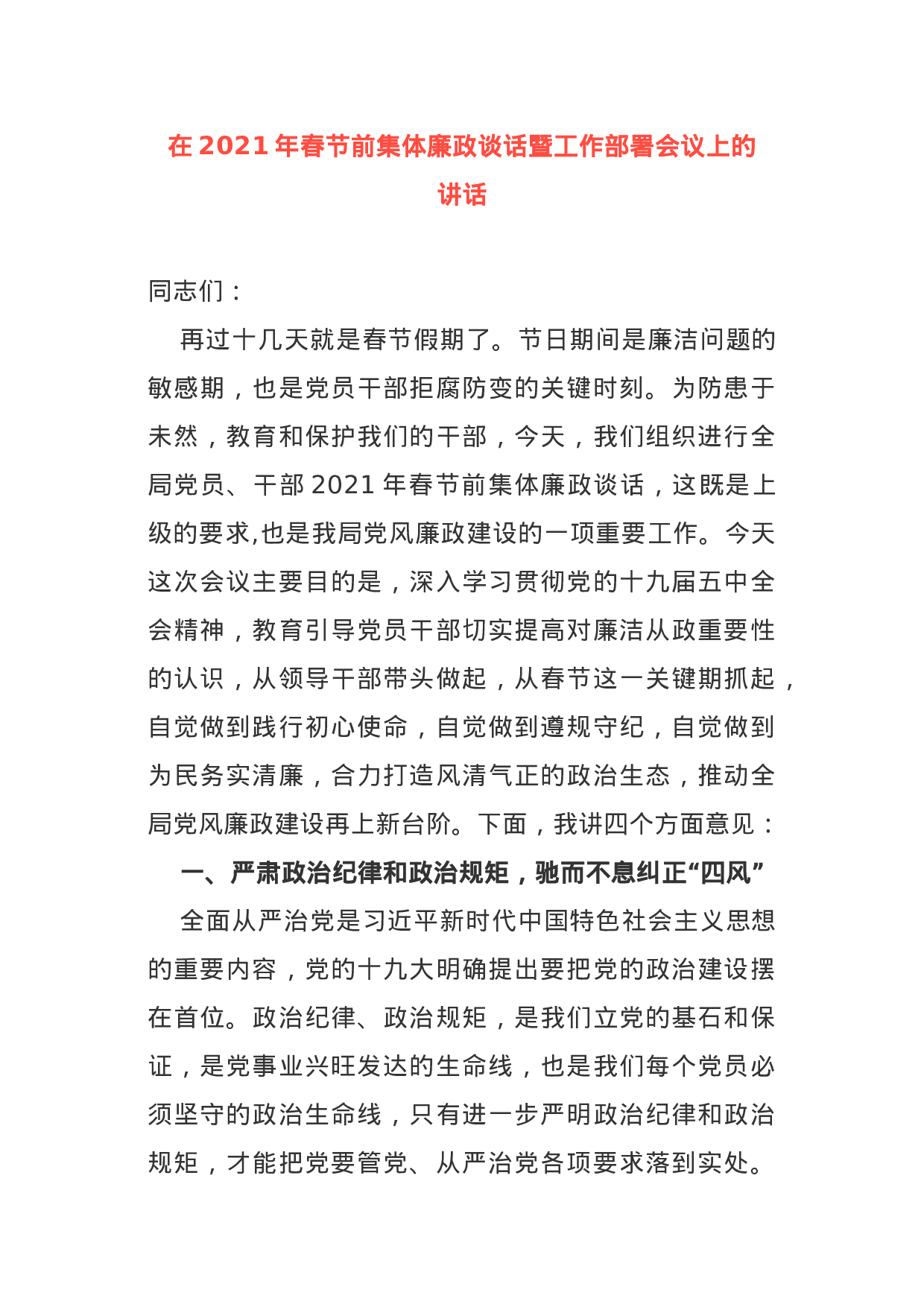 70129【在2021年春节前集体廉政谈话暨工作部署会议上的讲话.docx 第1页