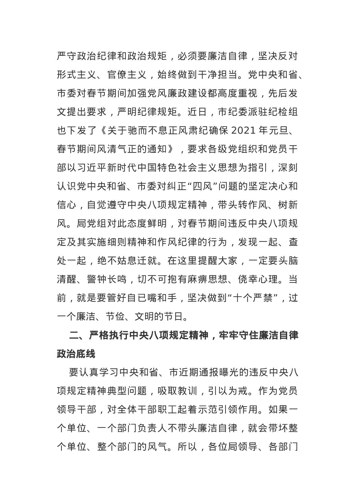 70129【在2021年春节前集体廉政谈话暨工作部署会议上的讲话.docx 第2页