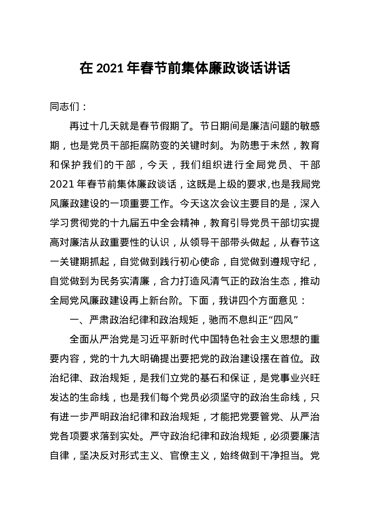 70130【在2021年春节前集体廉政谈话讲话.docx 第1页