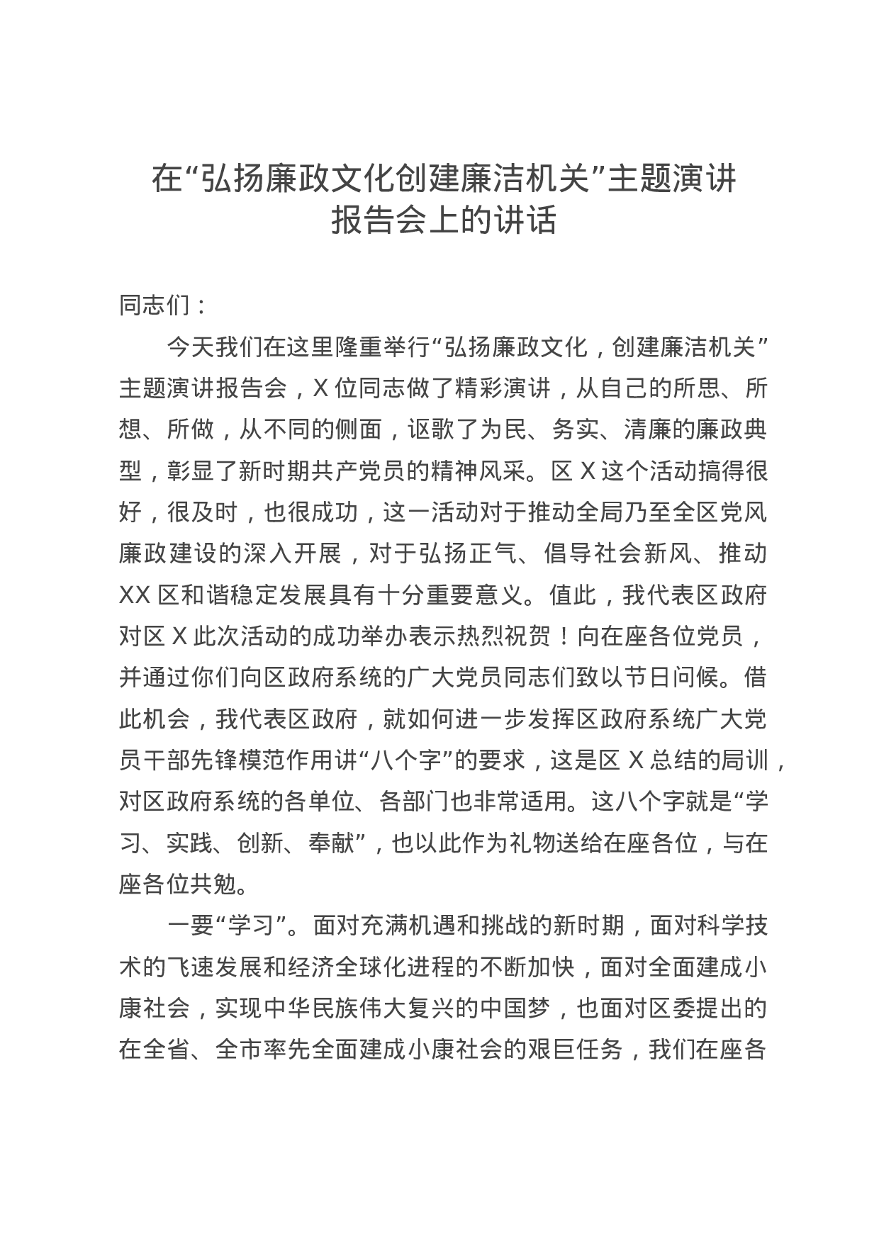 70132【在“弘扬廉政文化创建廉洁机关”主题演讲报告会上的讲话.doc 第1页