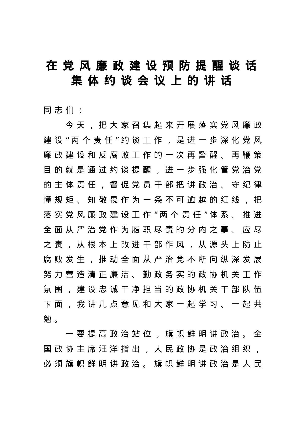 70135【在党风廉政建设预防提醒谈话集体约谈会议上的讲话.docx 第1页