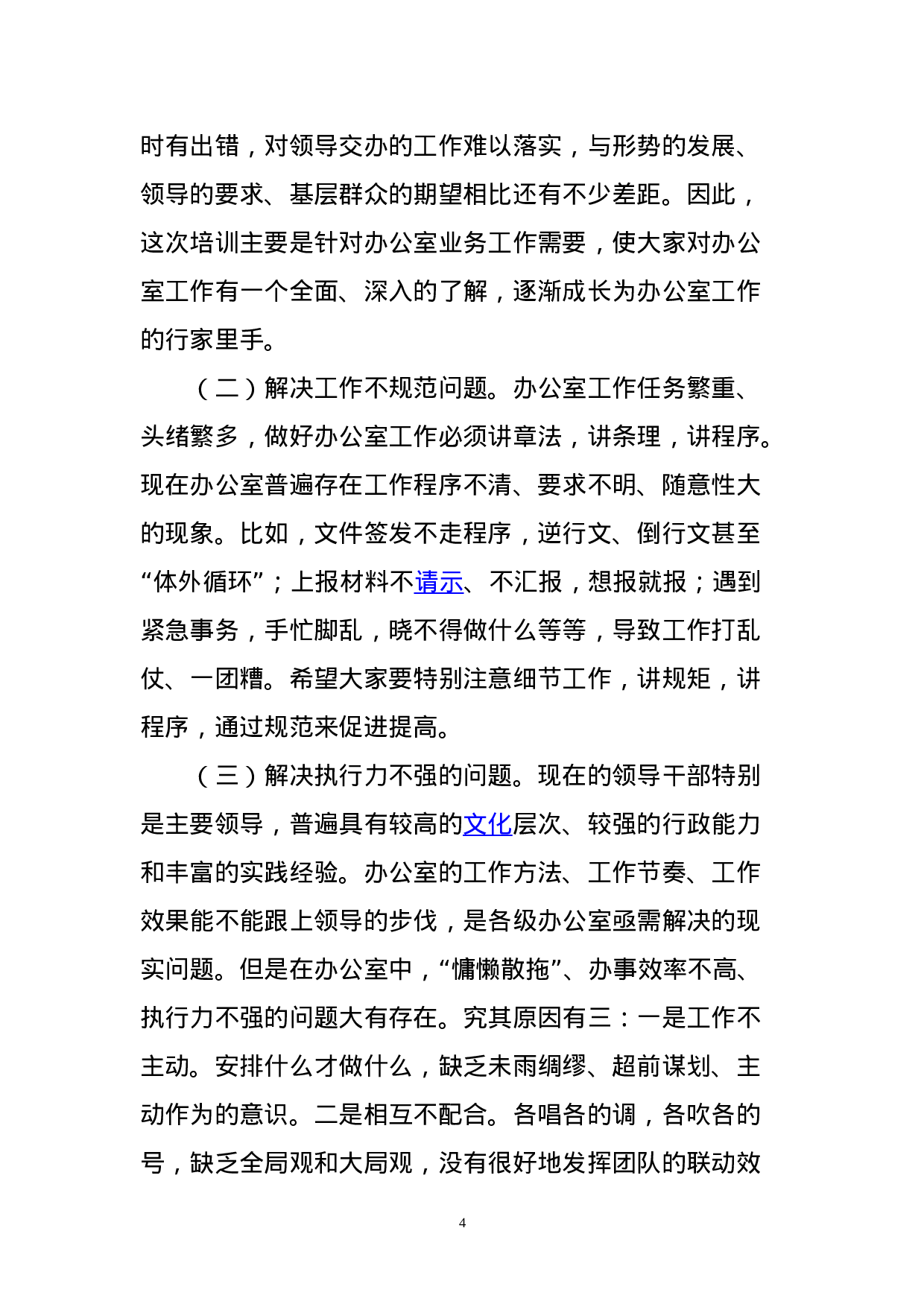 70136【在全县办公室系统培训会上的讲话.doc 第4页