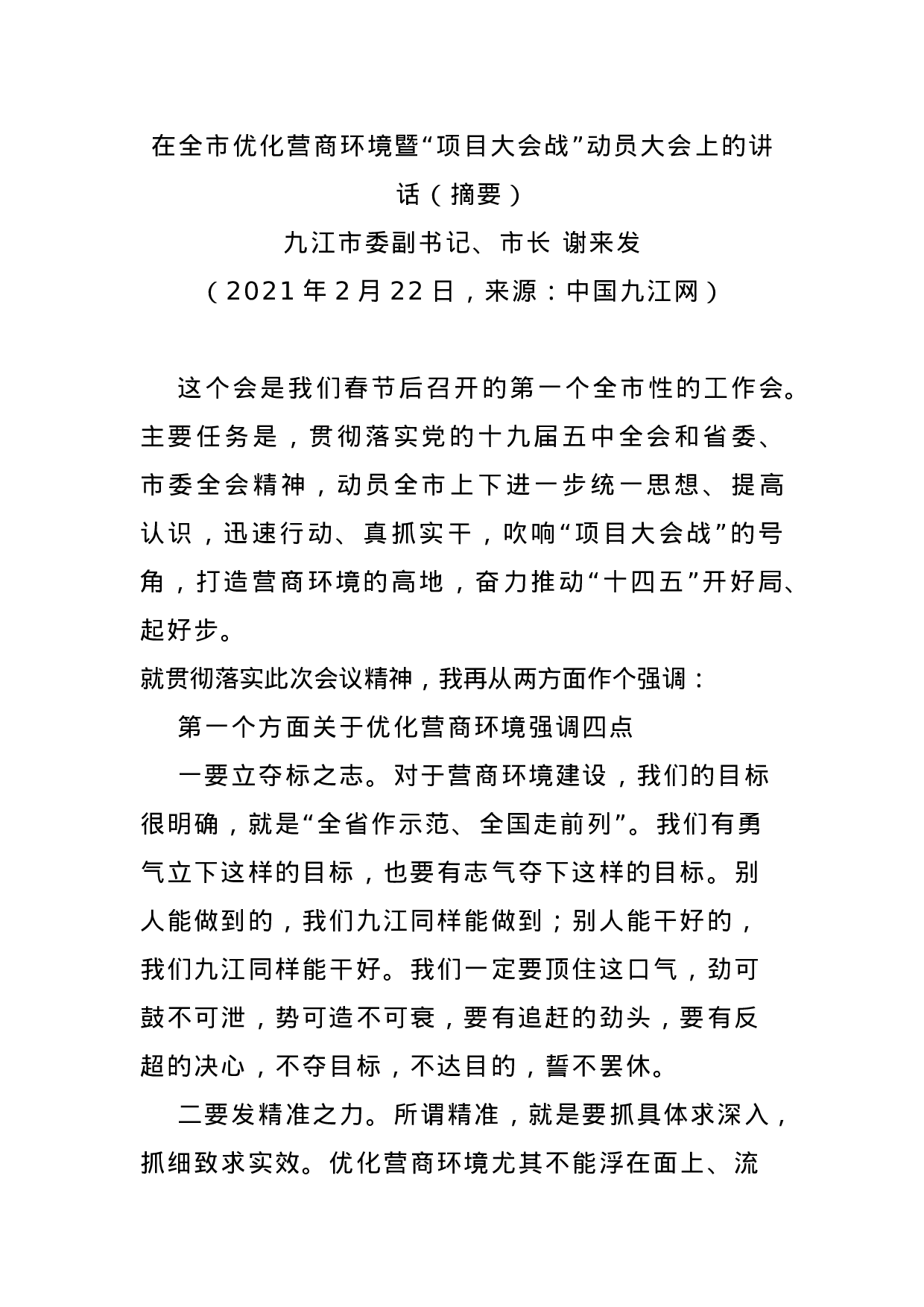 70141【在全市优化营商环境暨“项目大会战”动员大会上的讲话.docx 第1页