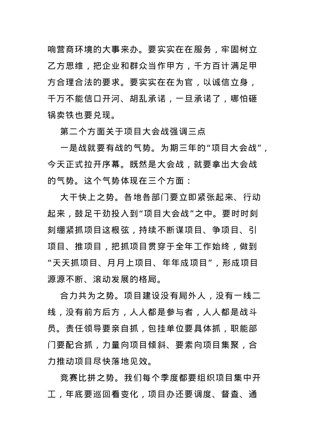 70141【在全市优化营商环境暨“项目大会战”动员大会上的讲话.docx 第3页