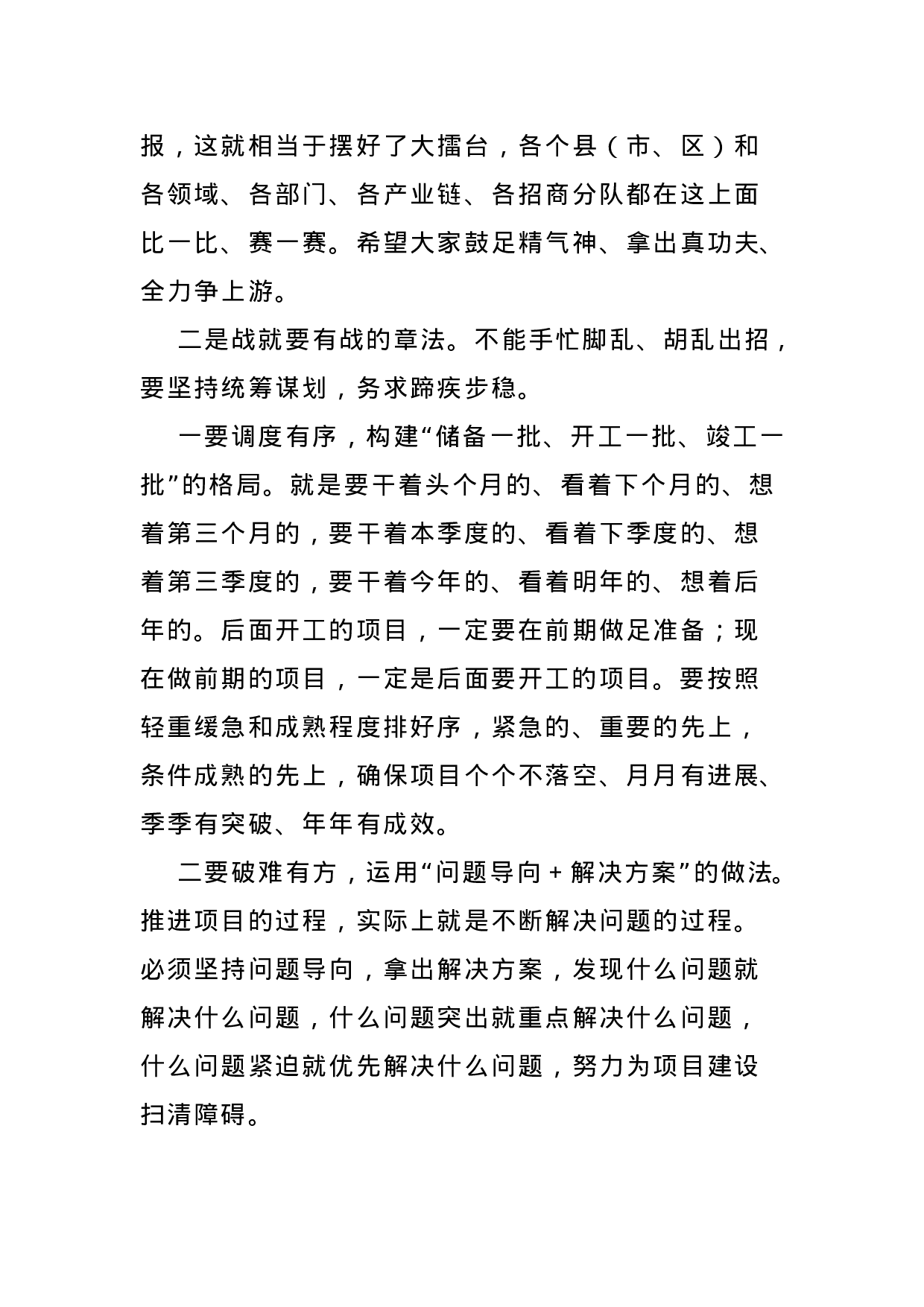 70141【在全市优化营商环境暨“项目大会战”动员大会上的讲话.docx 第4页