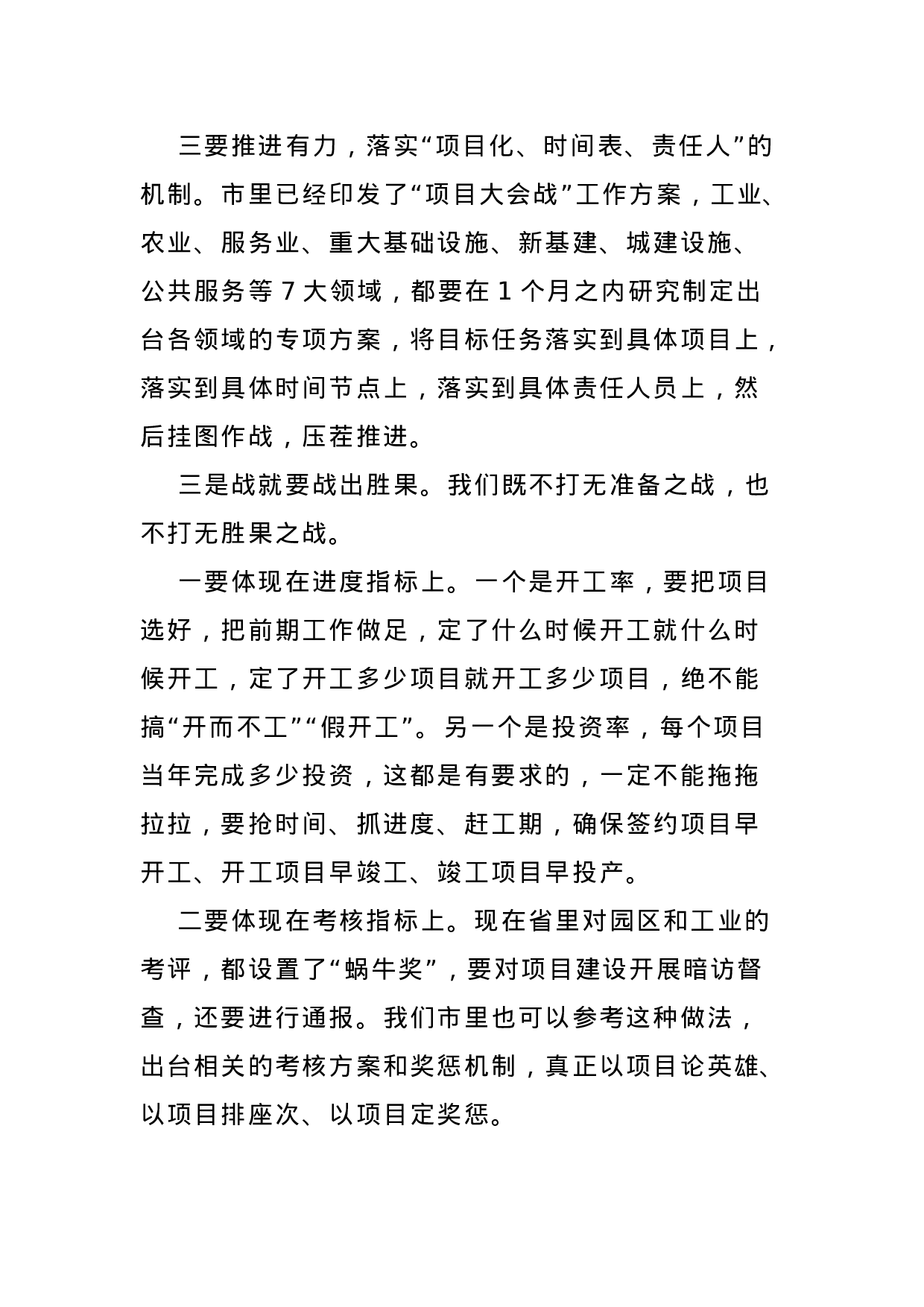 70141【在全市优化营商环境暨“项目大会战”动员大会上的讲话.docx 第5页