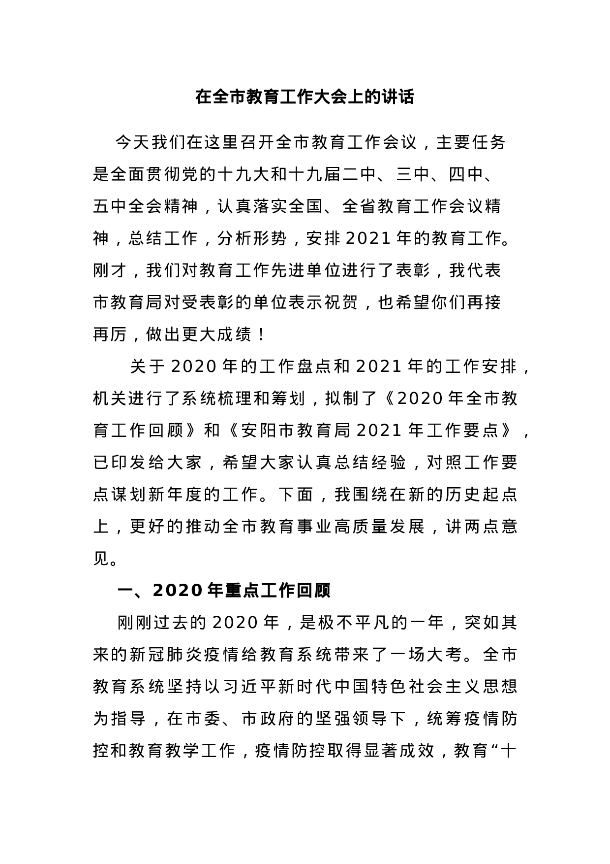 70144【在全市教育工作大会上的讲话.docx 第1页