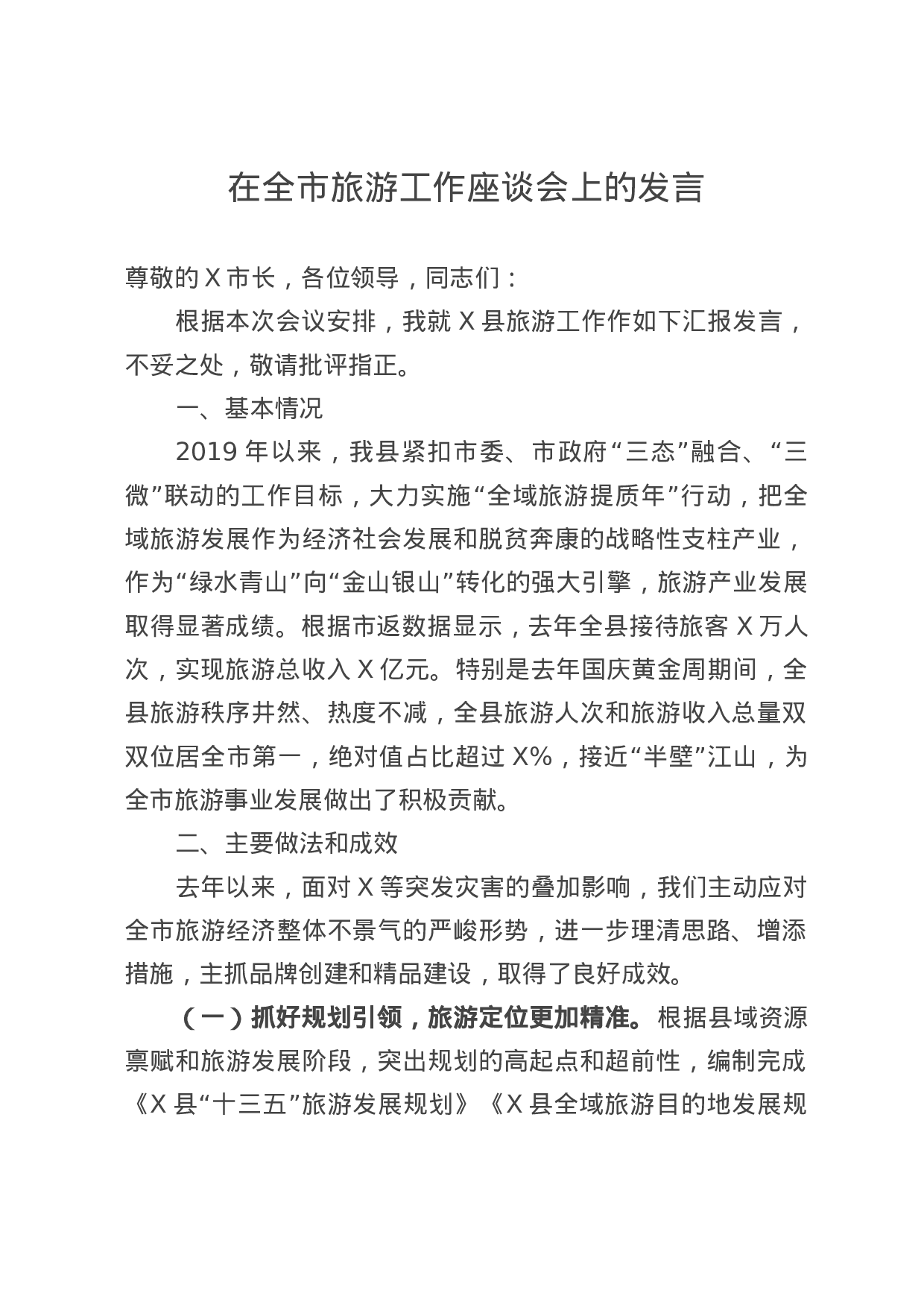 70145【在全市旅游工作座谈会上的发言(8).doc 第1页